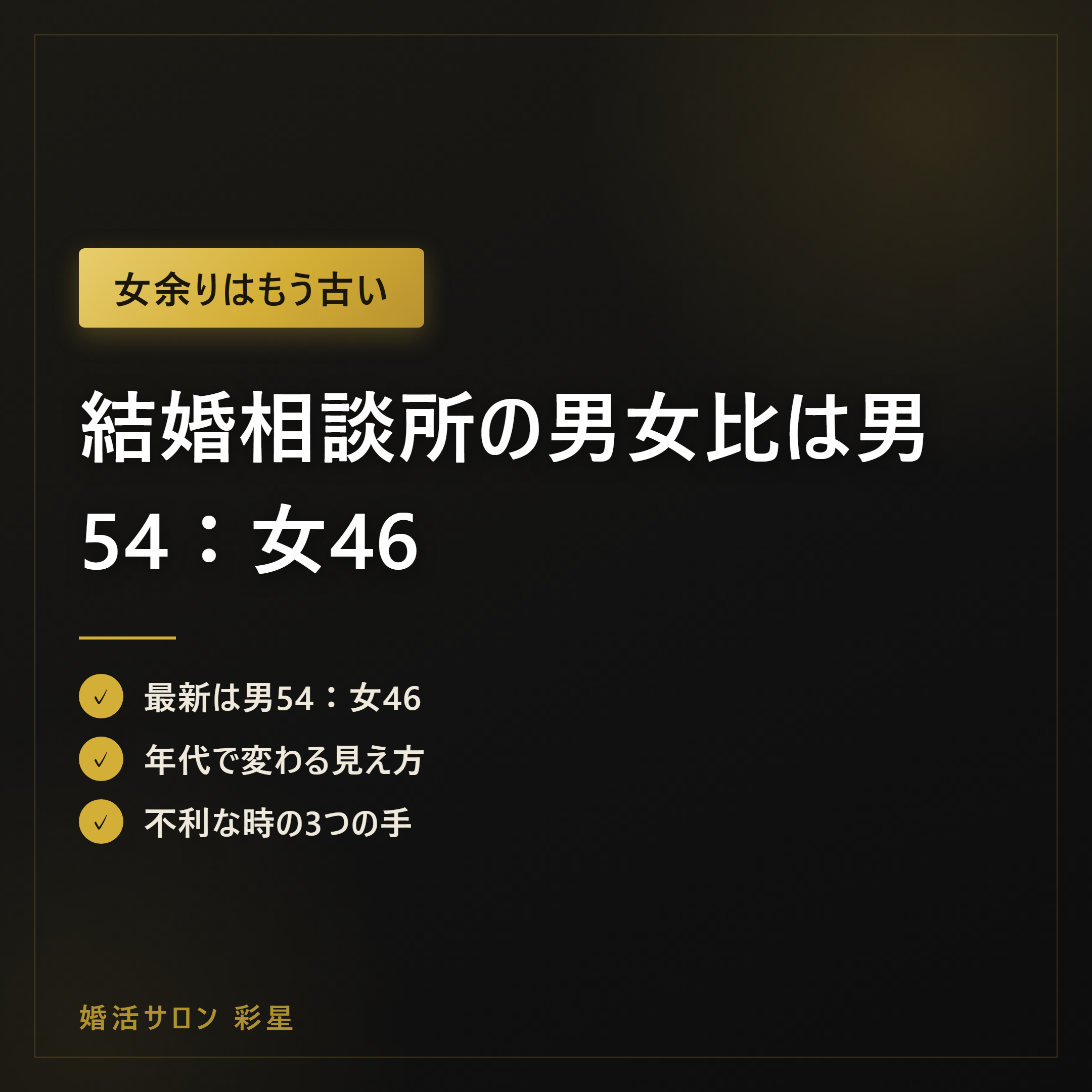 結婚相談所の男女比は男54：女46｜逆転後の読み方と3つの打ち手