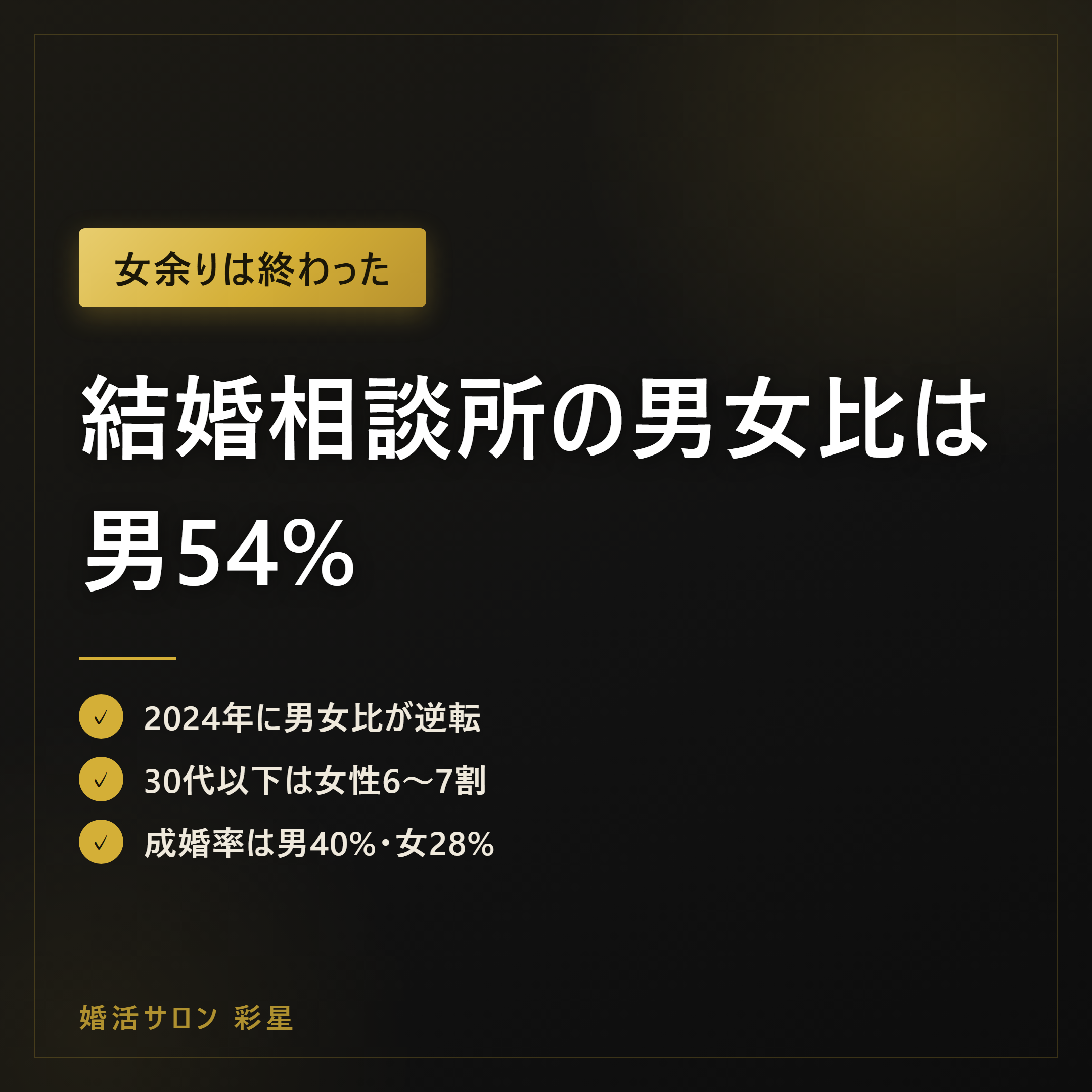 結婚相談所の男女比は男54%｜年代別に見る競争率と戦略の立て方