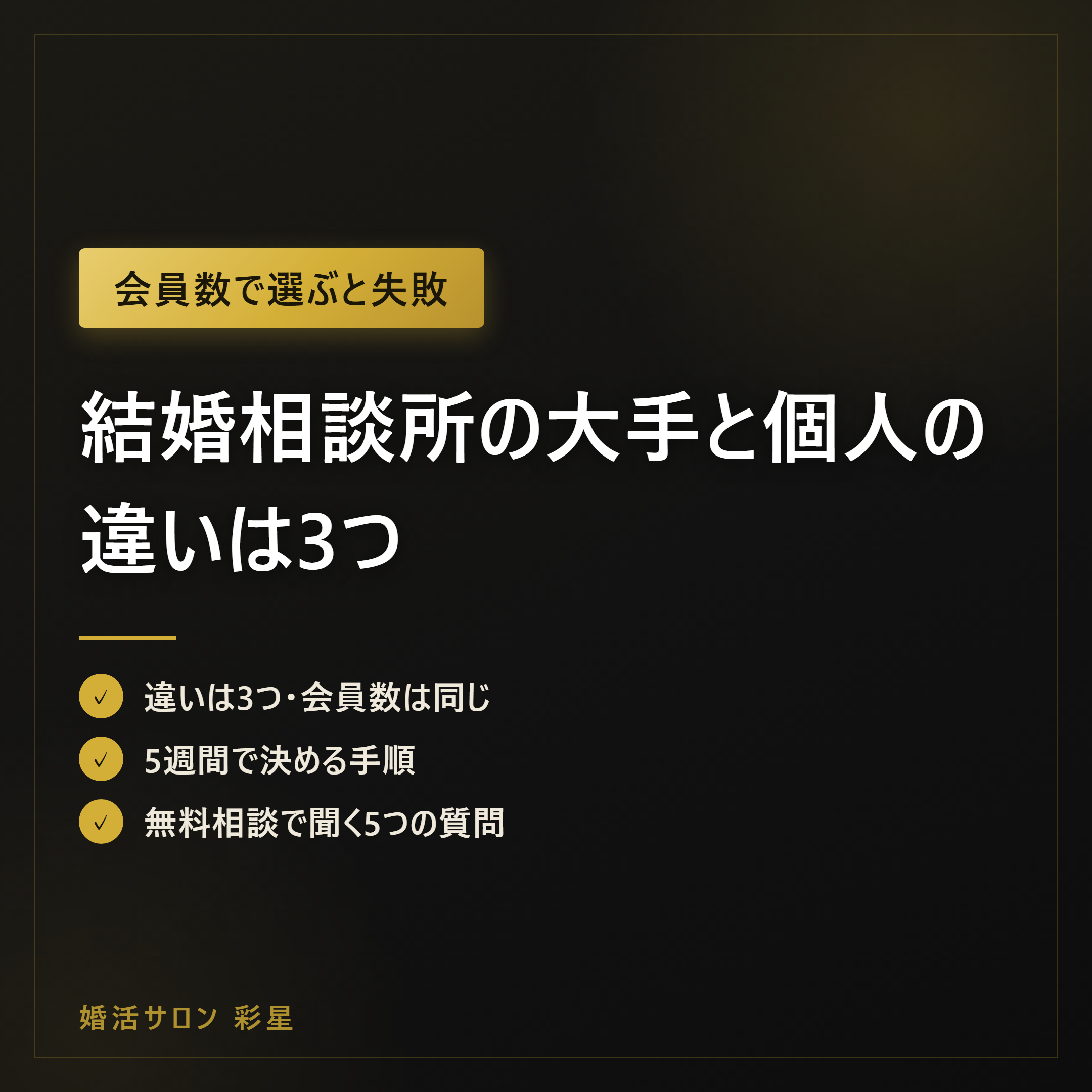 結婚相談所の大手と個人の違いは3つ|会員数の差は連盟で消える、5週間の決め方