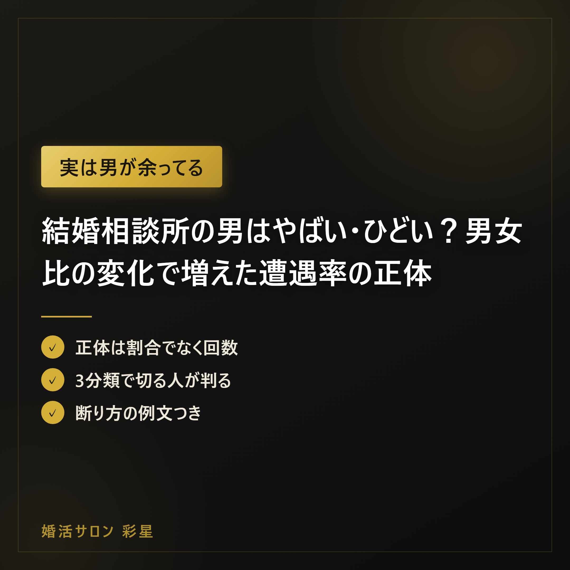 結婚相談所の男はやばい・ひどい?男女比の変化で増えた遭遇率の正体