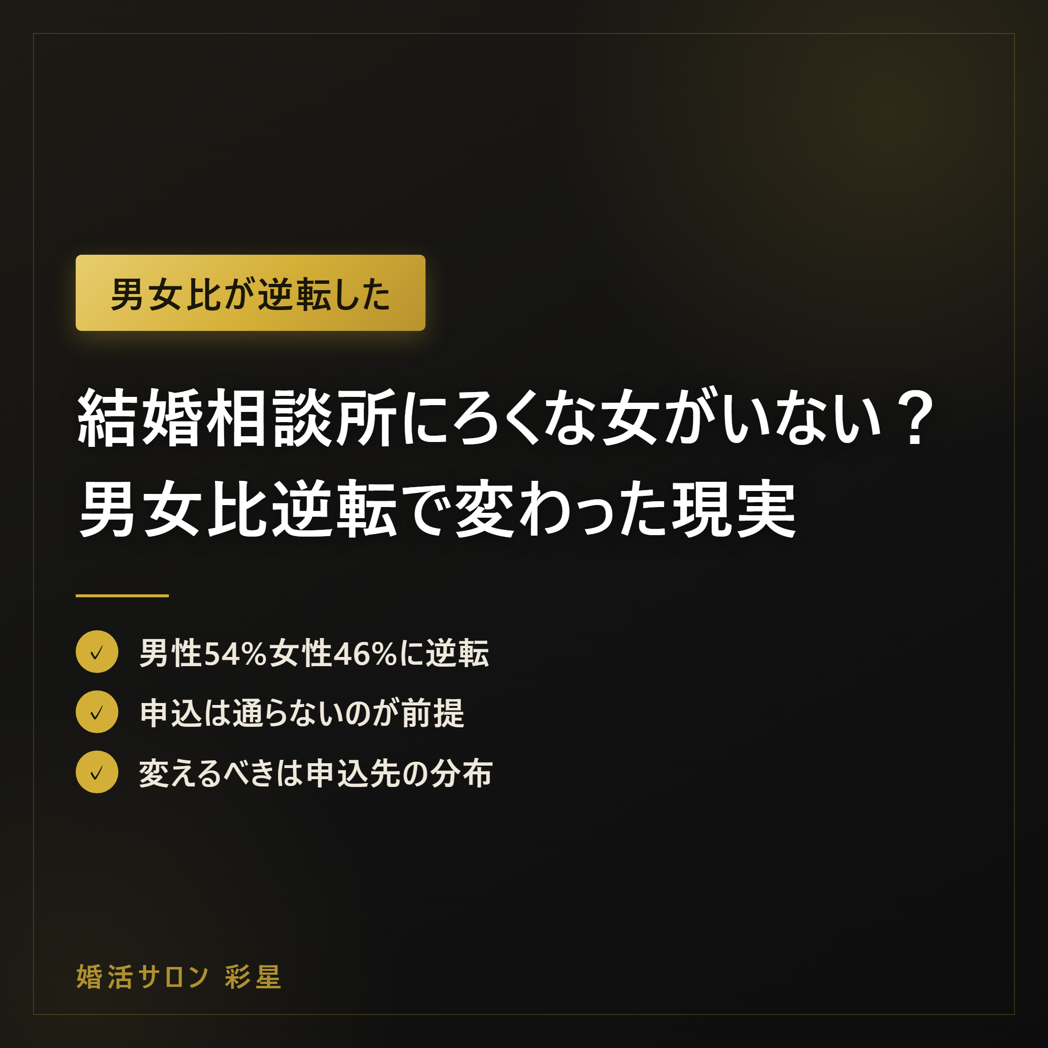 結婚相談所にろくな女がいない?男女比逆転で変わった現実