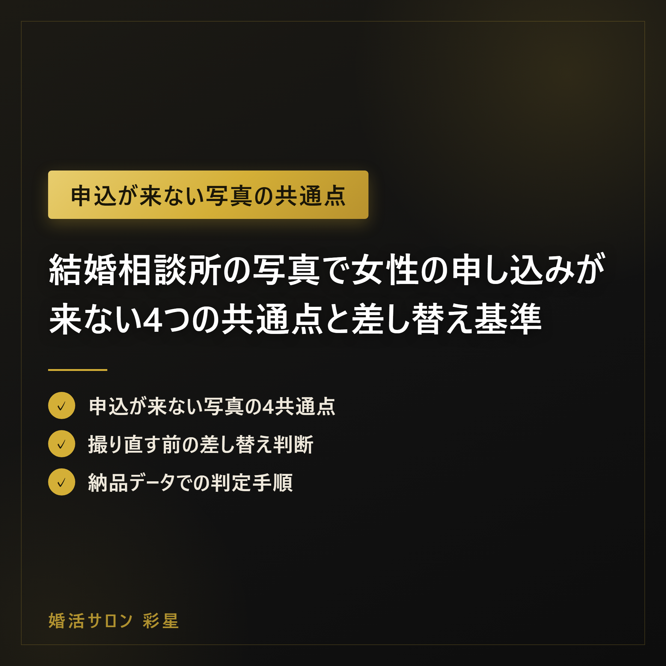 結婚相談所の写真で女性の申し込みが来ない4つの共通点と差し替え基準