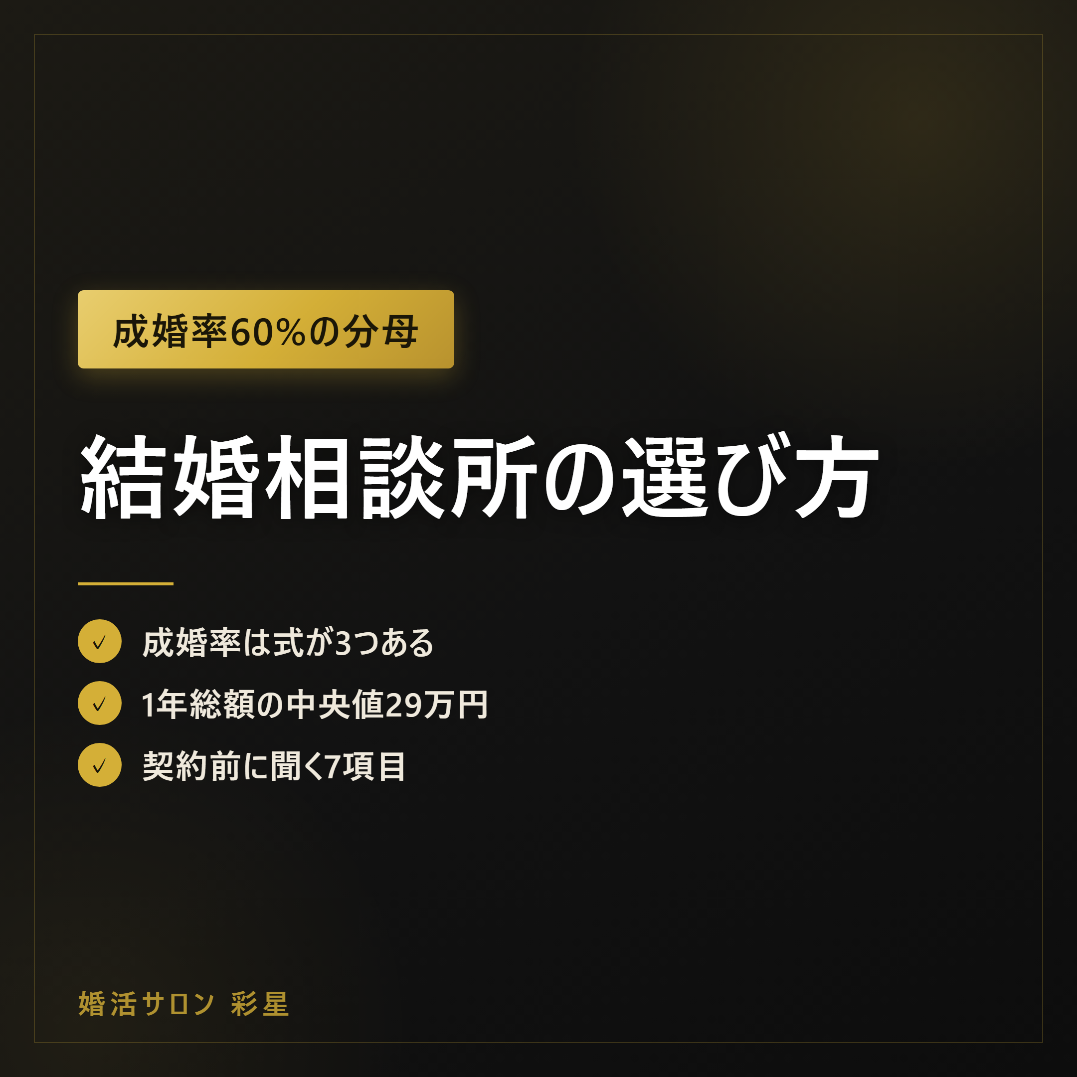 結婚相談所の選び方|成婚率3つの式と総額28.9万円で見抜く7項目