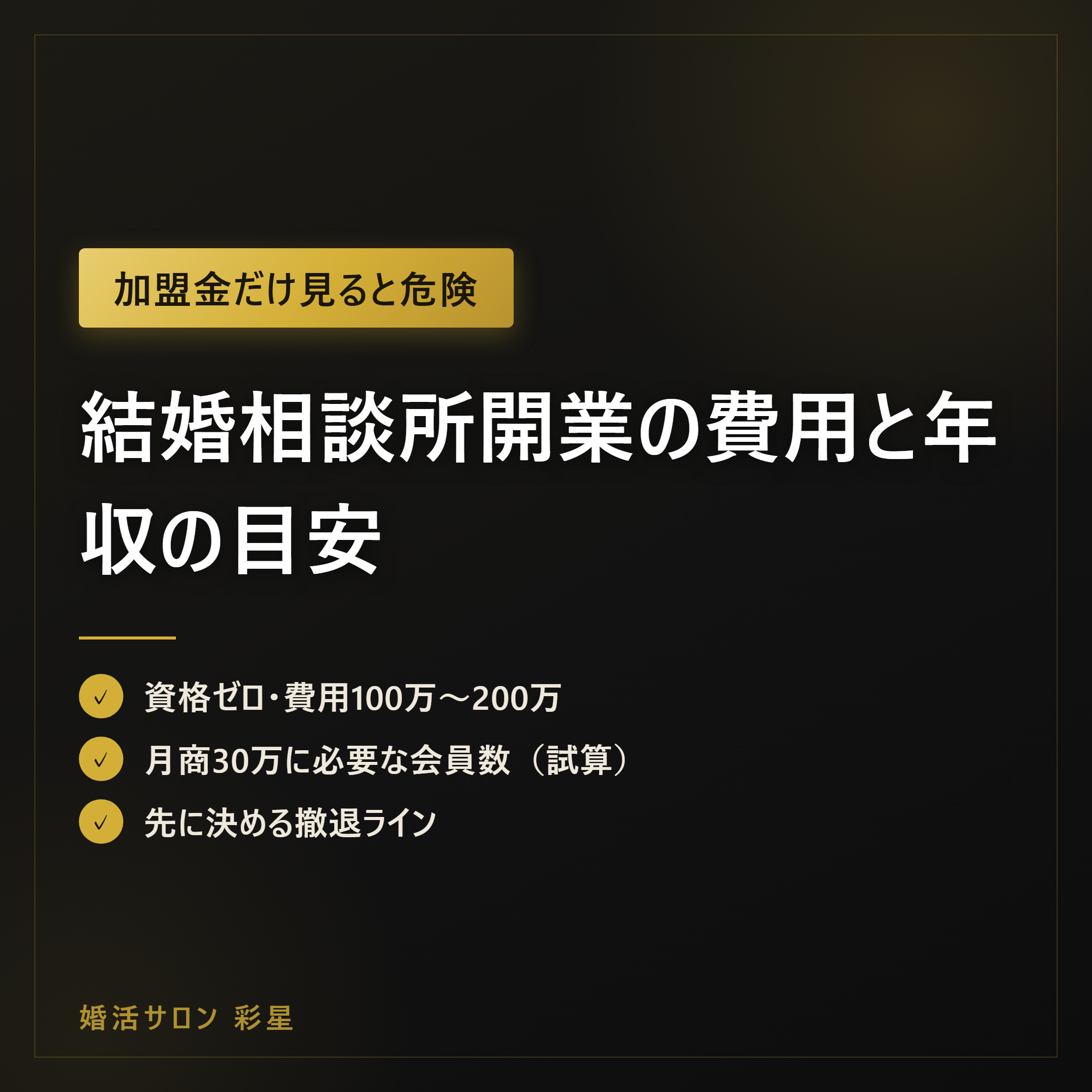 結婚相談所開業の費用と年収の目安｜100万〜200万の内訳と損益分岐点の試算