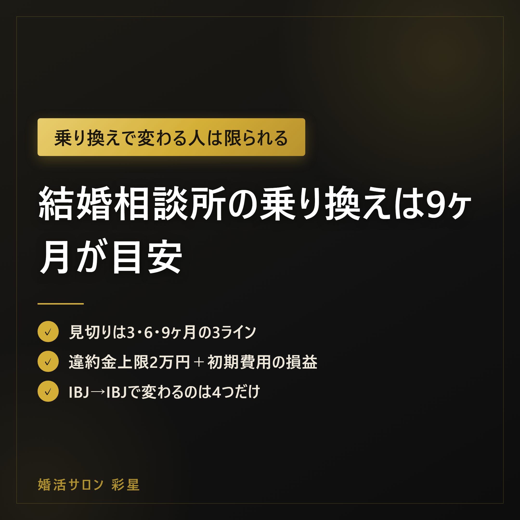 結婚相談所の乗り換えは9ヶ月が目安|違約金の法定上限2万円と損益3モデル