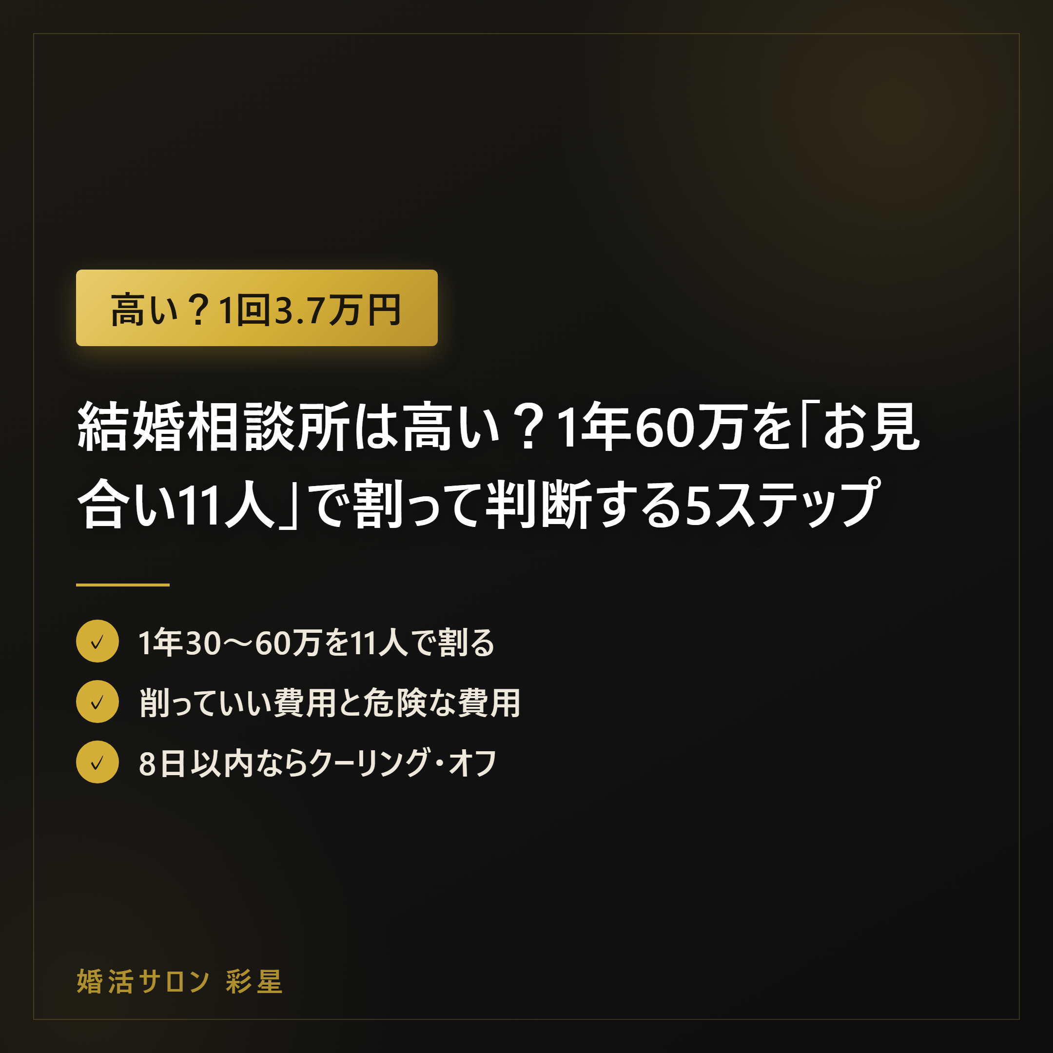 結婚相談所は高い?1年60万を「お見合い11人」で割って判断する5ステップ
