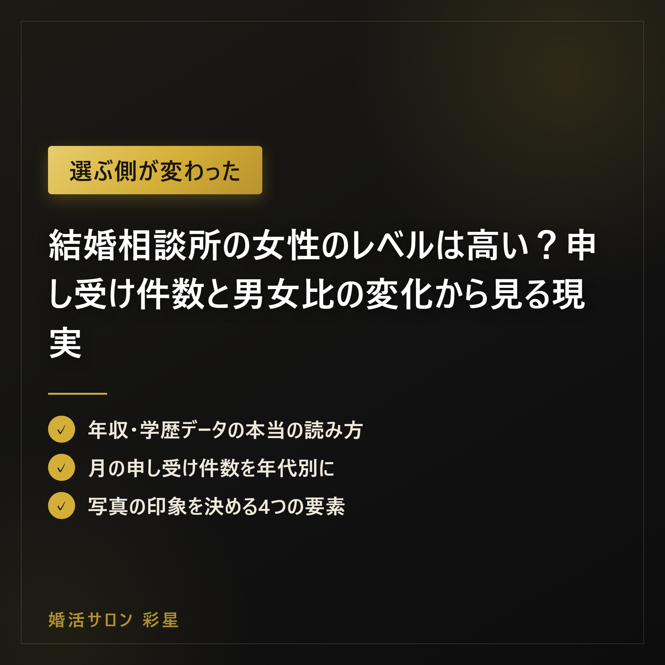 結婚相談所の女性のレベルは高い?申し受け件数と男女比の変化から見る現実