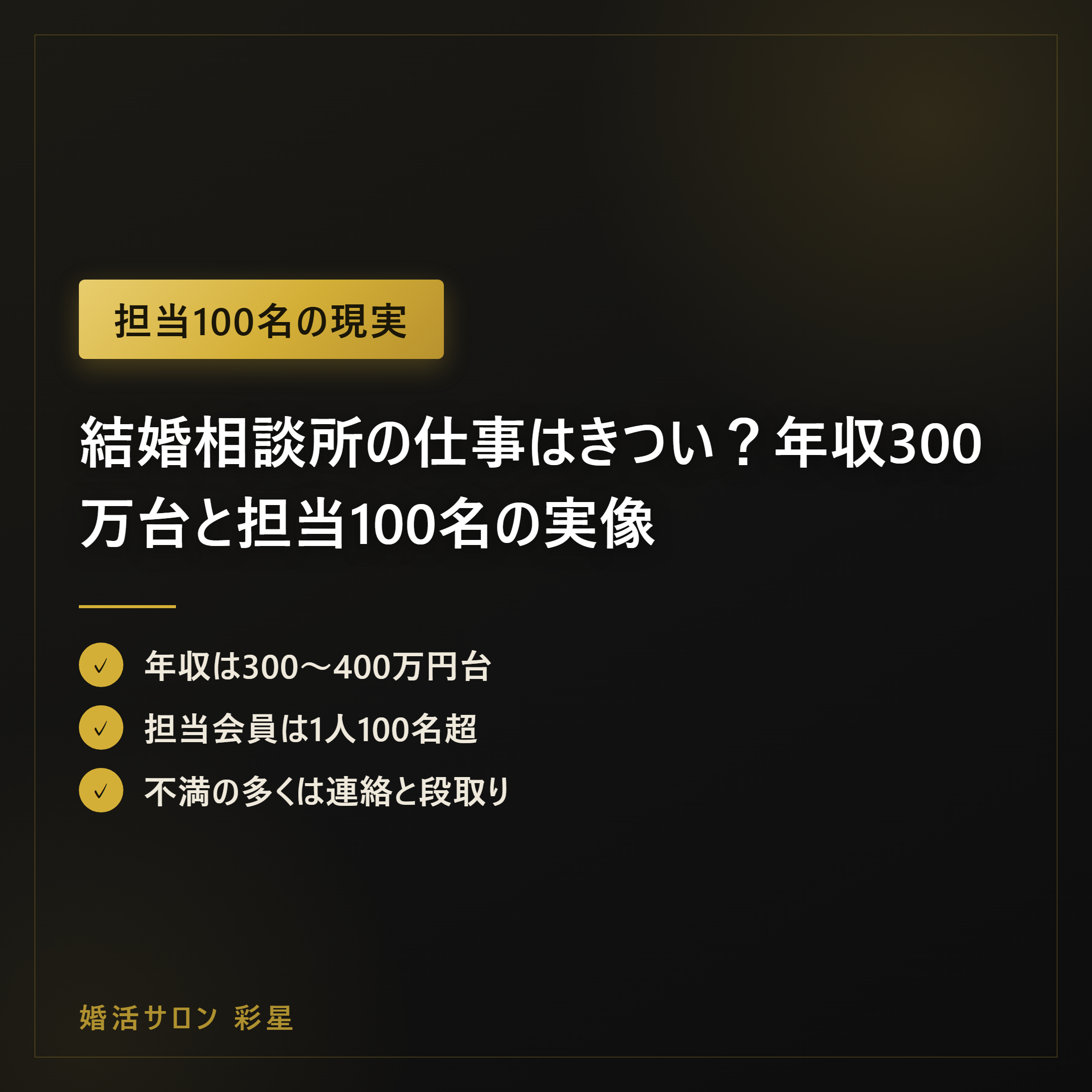 結婚相談所の仕事はきつい?年収300万台と担当100名の実像