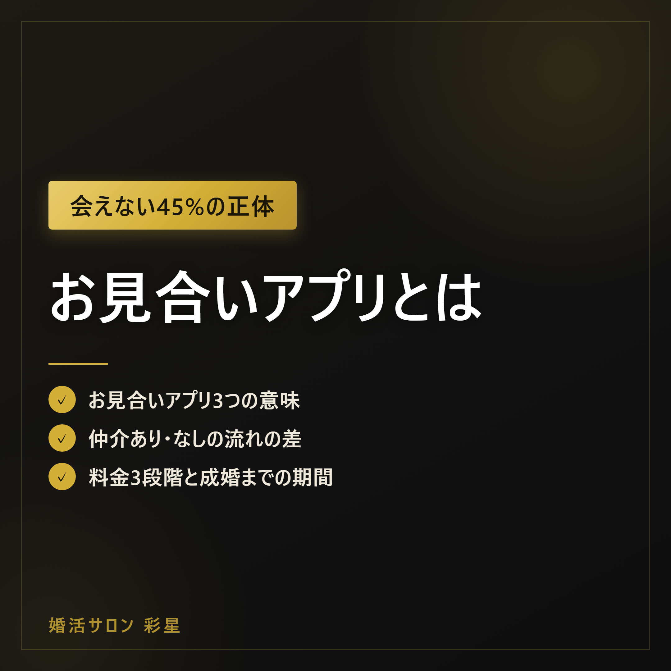 お見合いアプリとは|仲介あり・なしの差を数字で比較【2026年】