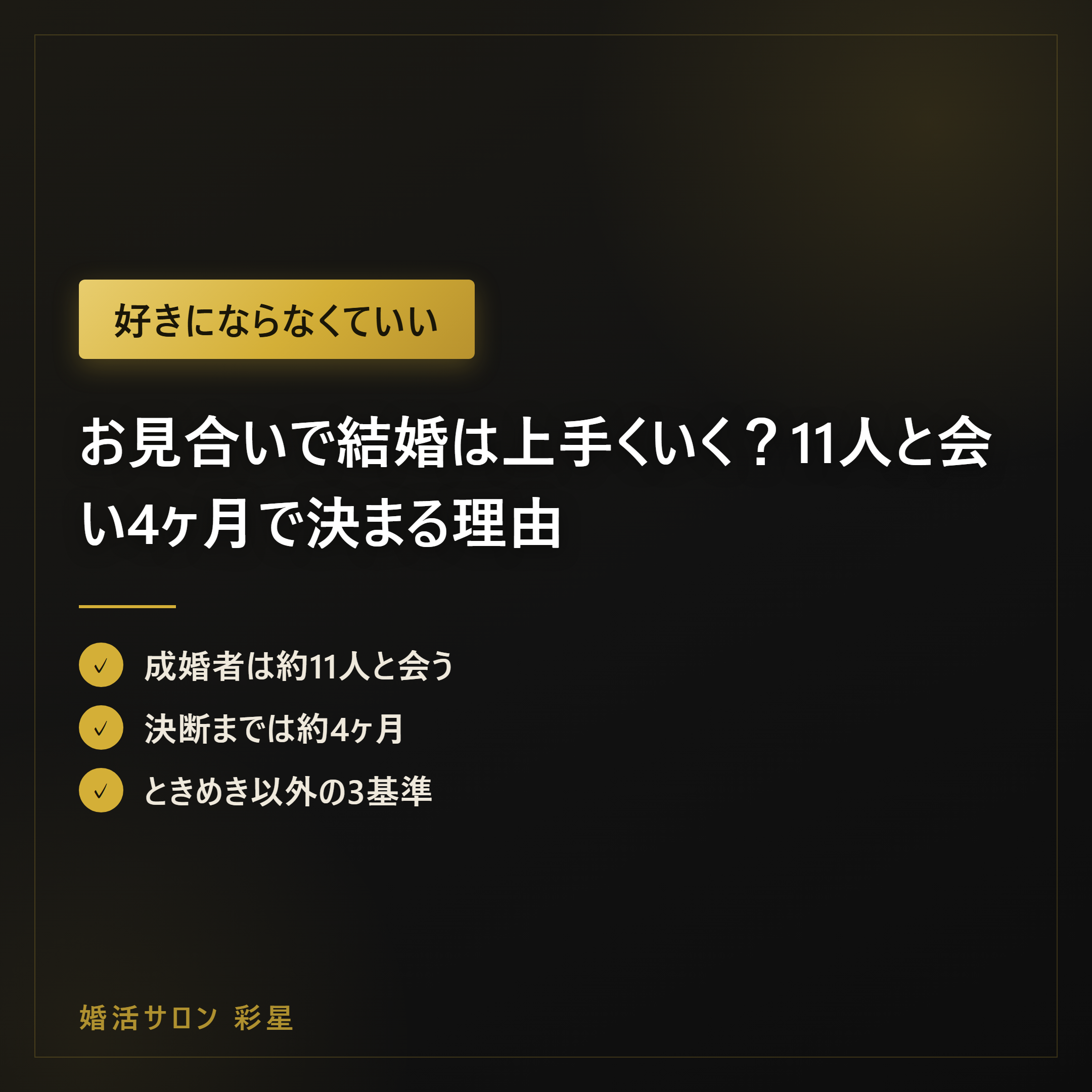 お見合いで結婚は上手くいく？11人と会い4ヶ月で決まる理由