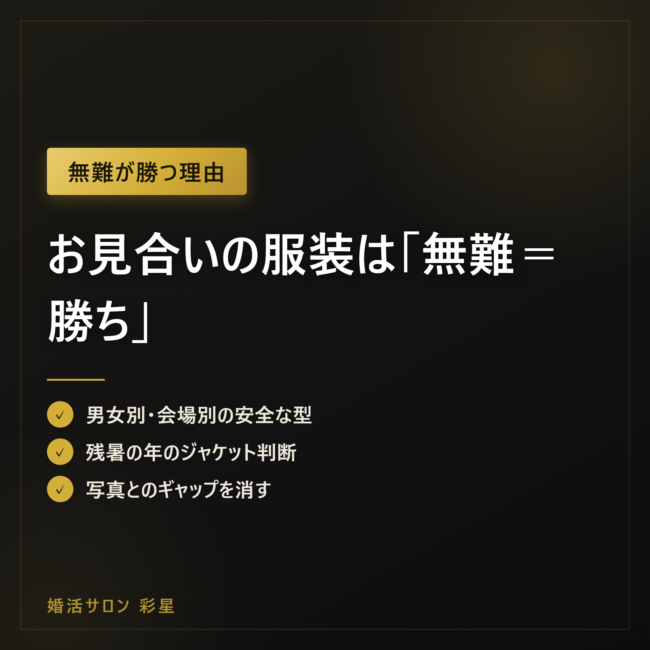 お見合いの服装は「無難＝勝ち」｜男女・季節・会場別の正解2026