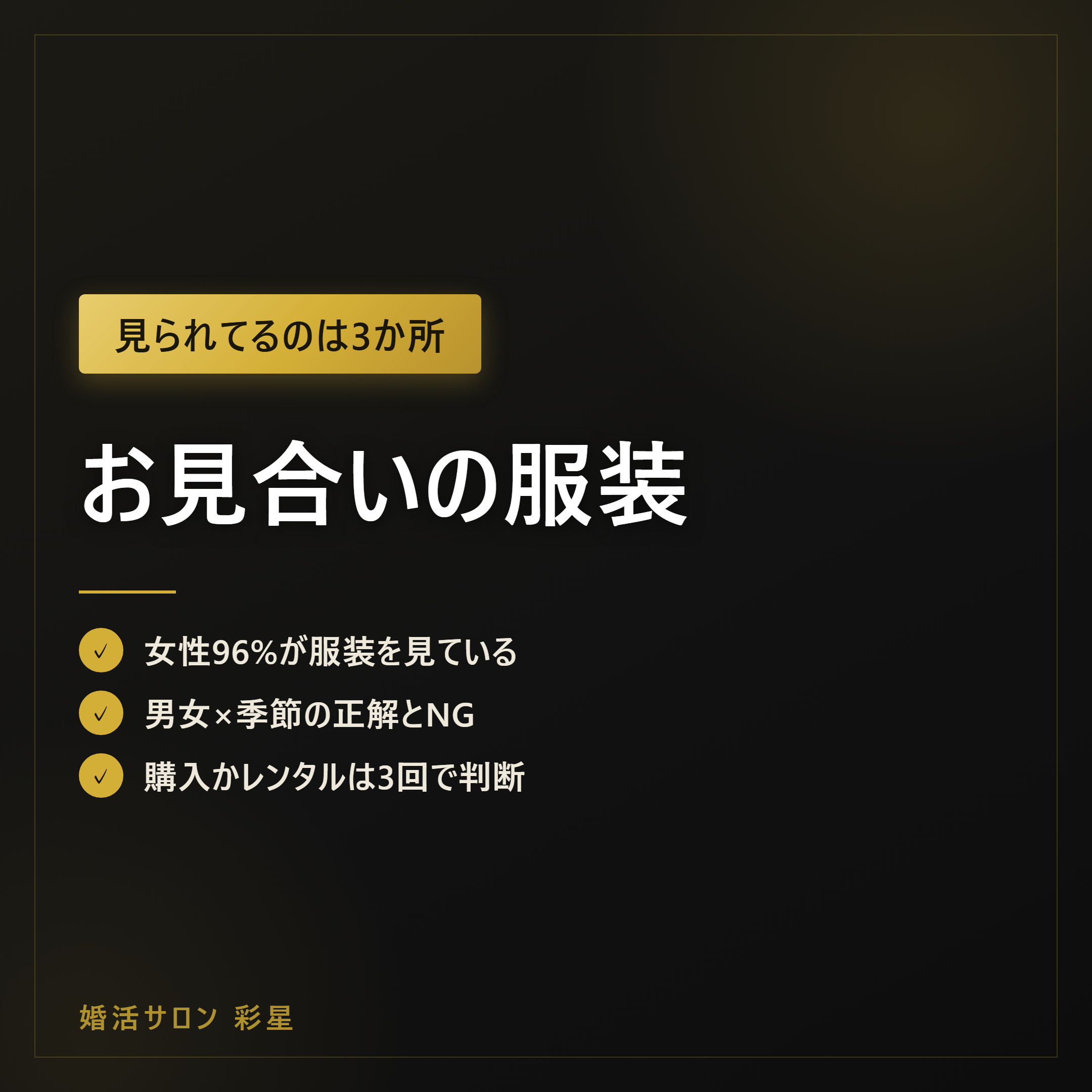 お見合いの服装|30〜40代の男女×季節別の正解とNG【2026年】