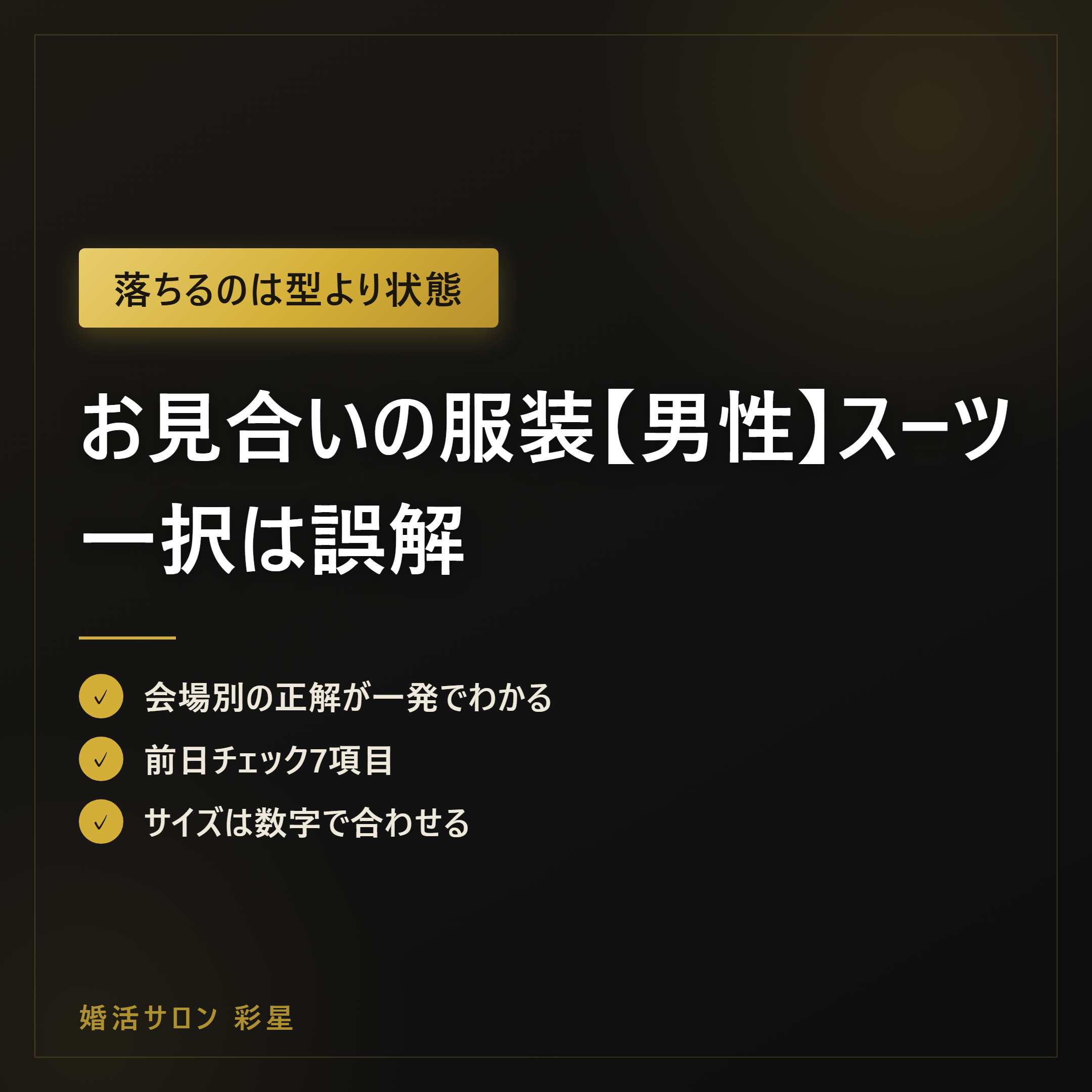 お見合いの服装【男性】スーツ一択は誤解|場所×季節の早見表2026