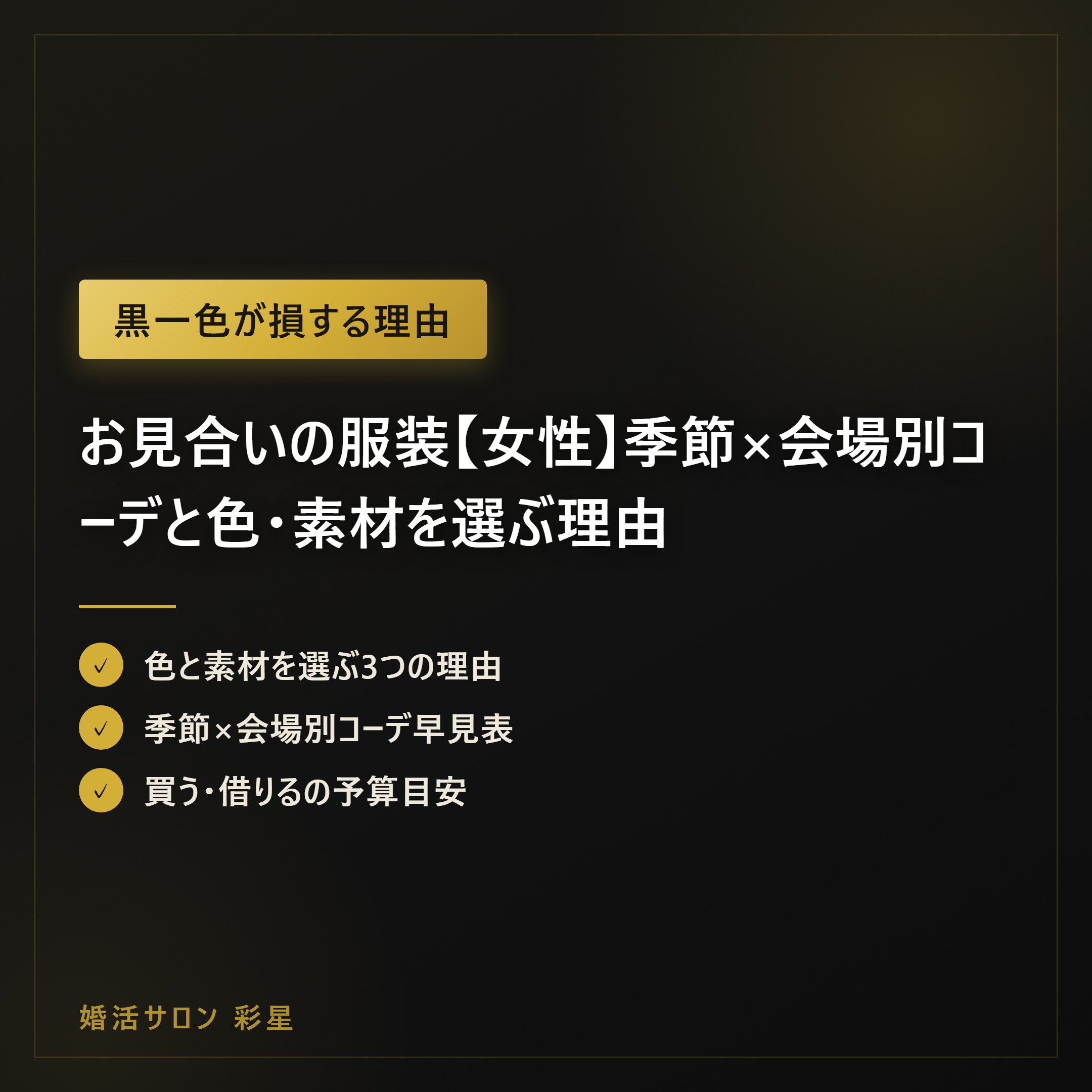お見合いの服装【女性】季節×会場別コーデと色・素材を選ぶ理由｜2026年版