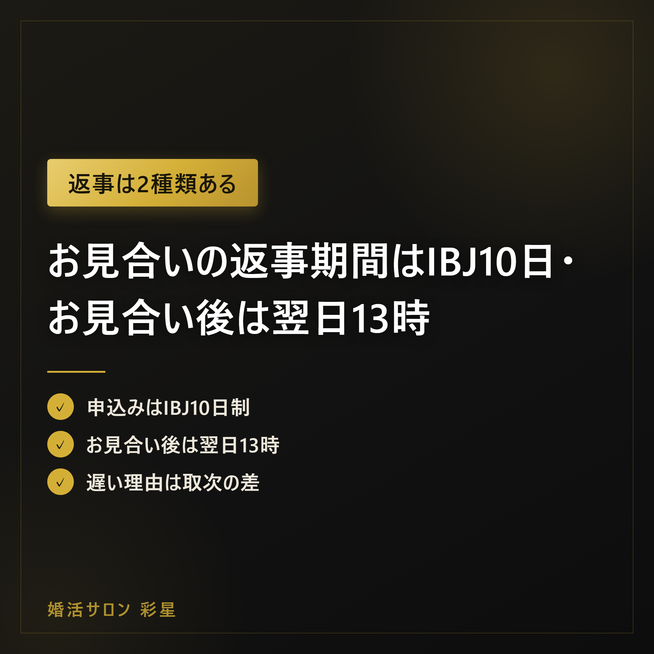 お見合いの返事期間はIBJ10日・お見合い後は翌日13時|待ち方の目安