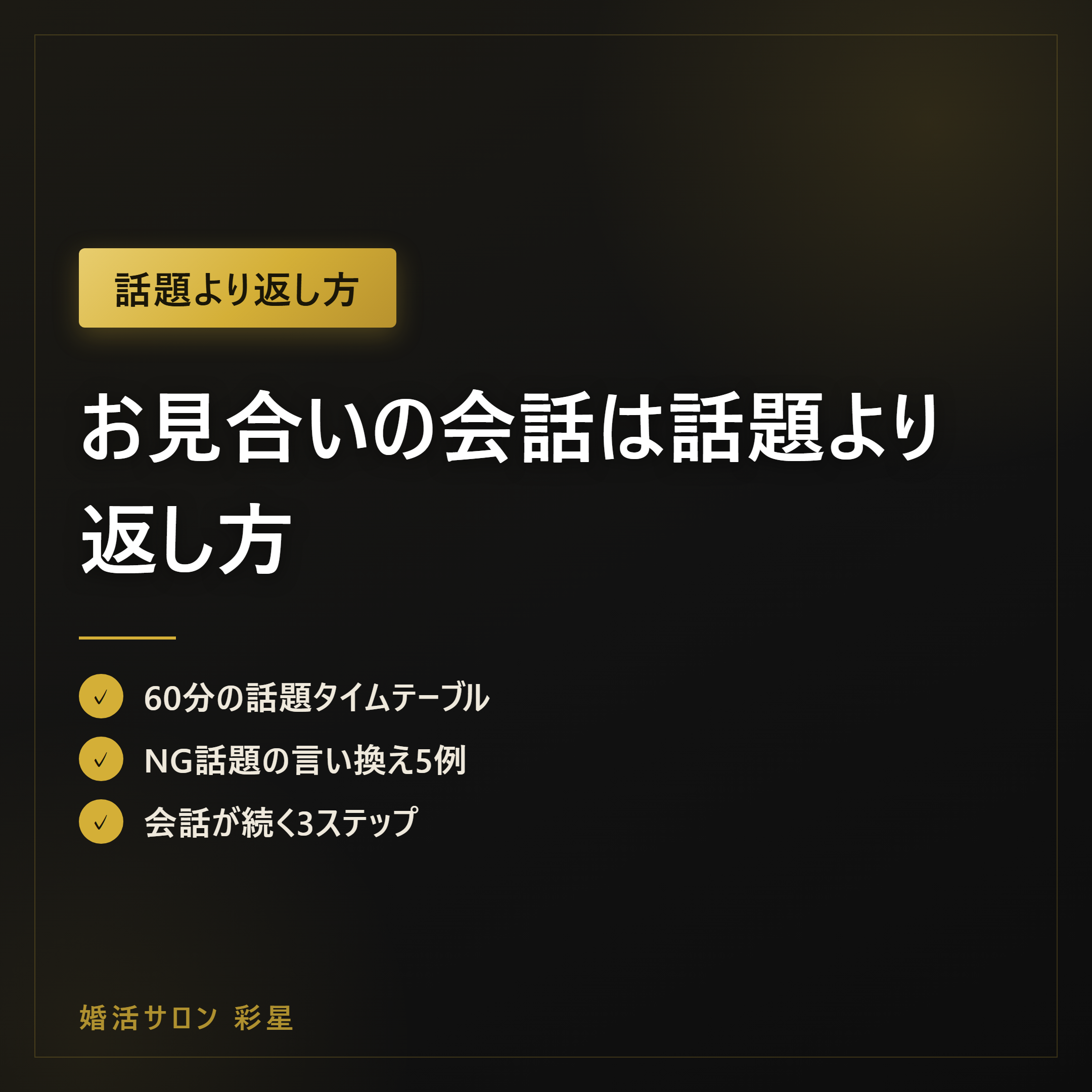 お見合いの会話は話題より返し方|60分の配分と質問例