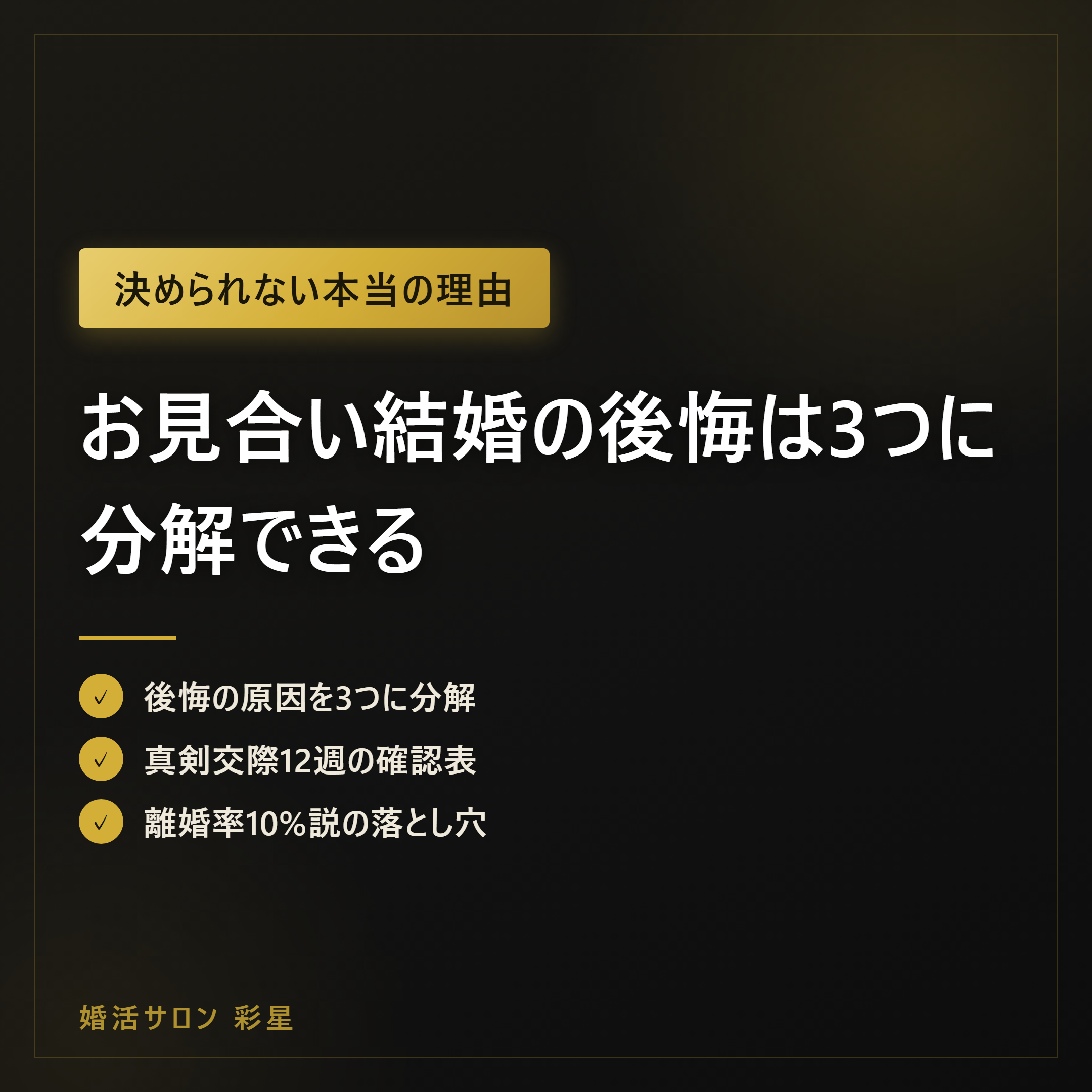 お見合い結婚の後悔は3つに分解できる｜真剣交際12週の確認リスト