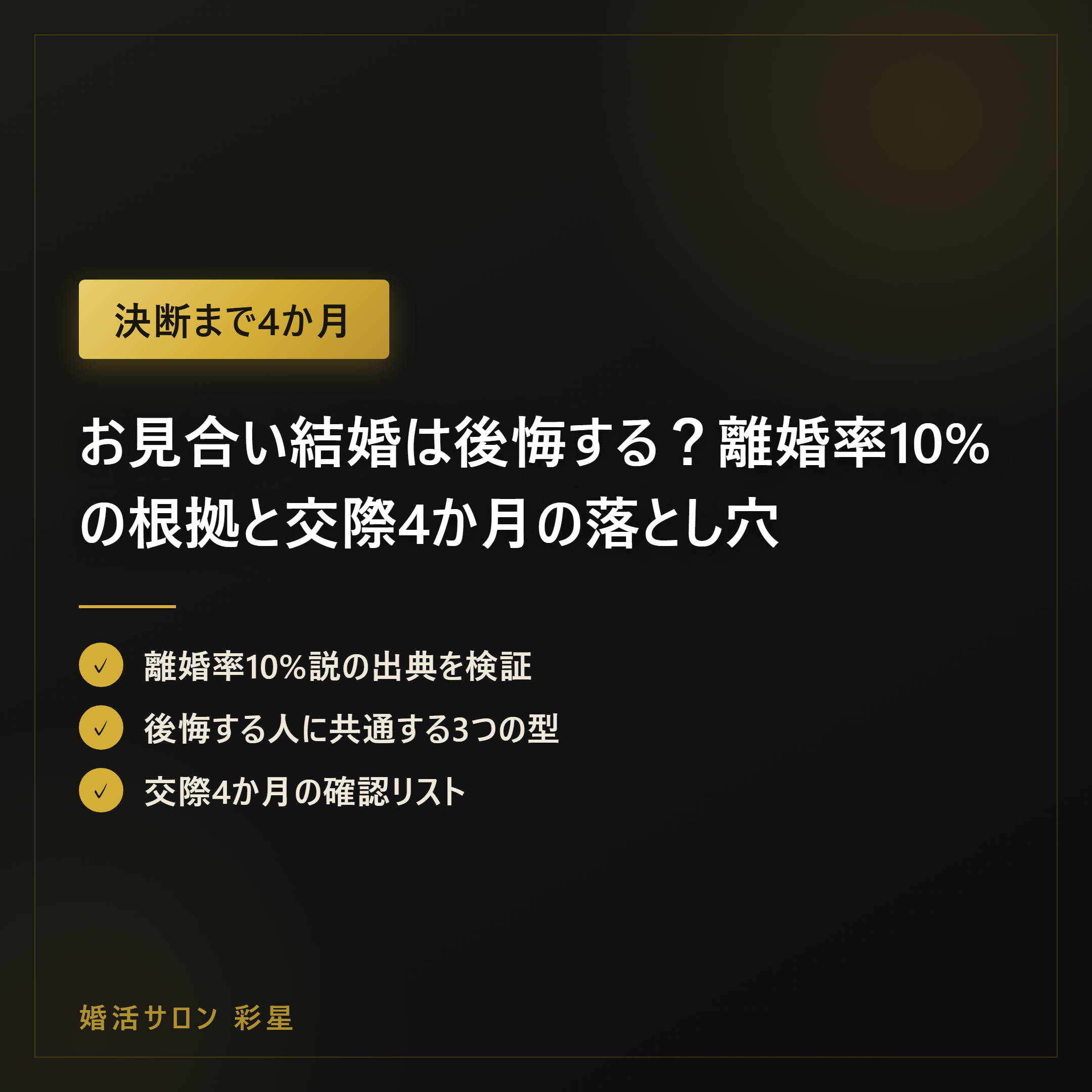 お見合い結婚は後悔する?離婚率10%の根拠と交際4か月の落とし穴