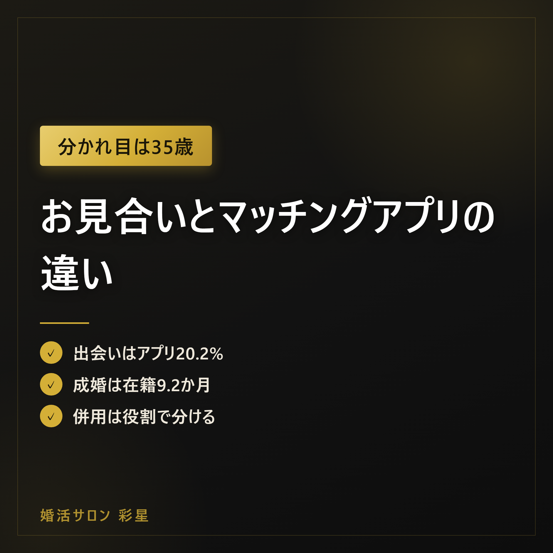 お見合いとマッチングアプリの違い｜20.2%時代の選び方