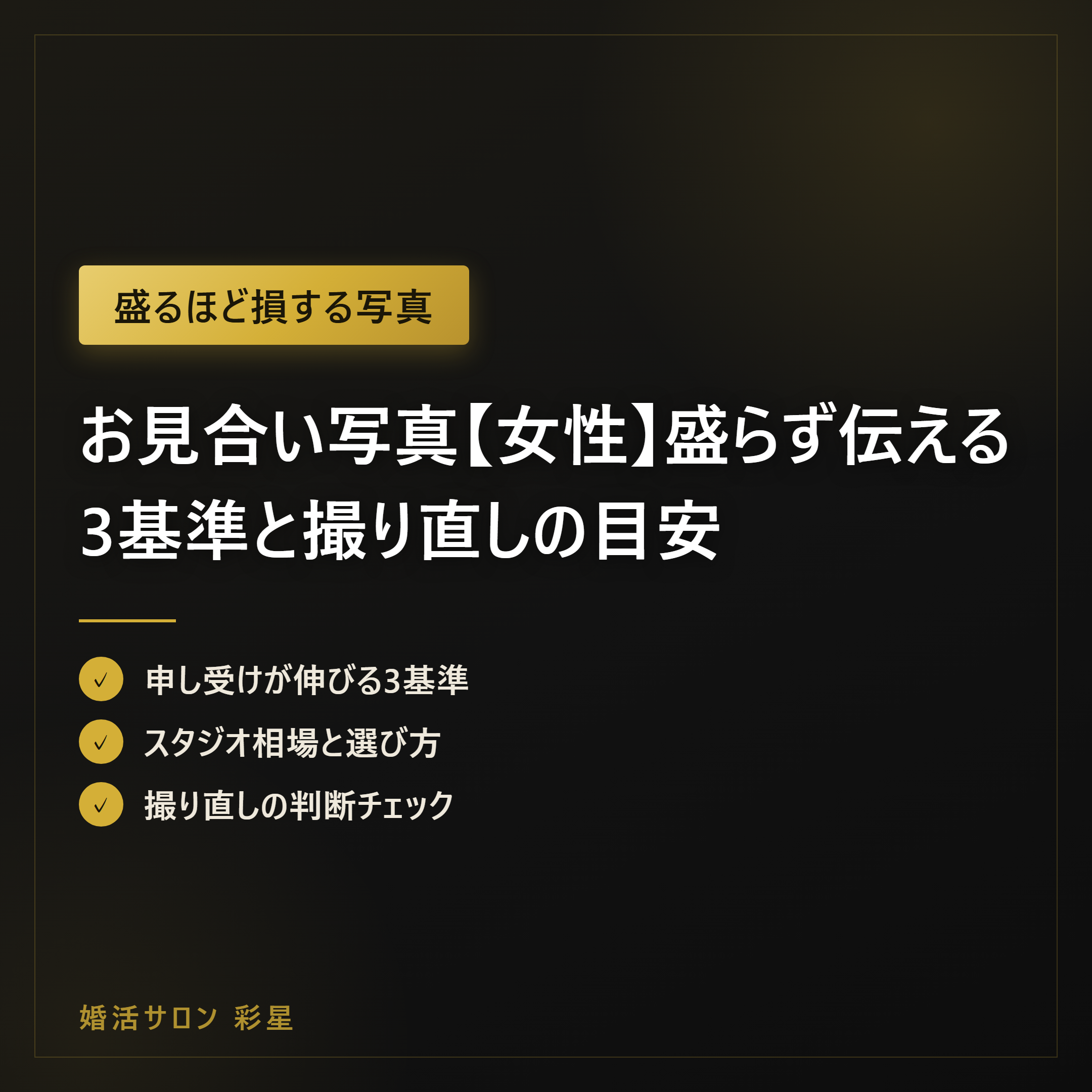 お見合い写真【女性】盛らず伝える3基準と撮り直しの目安|2026年版