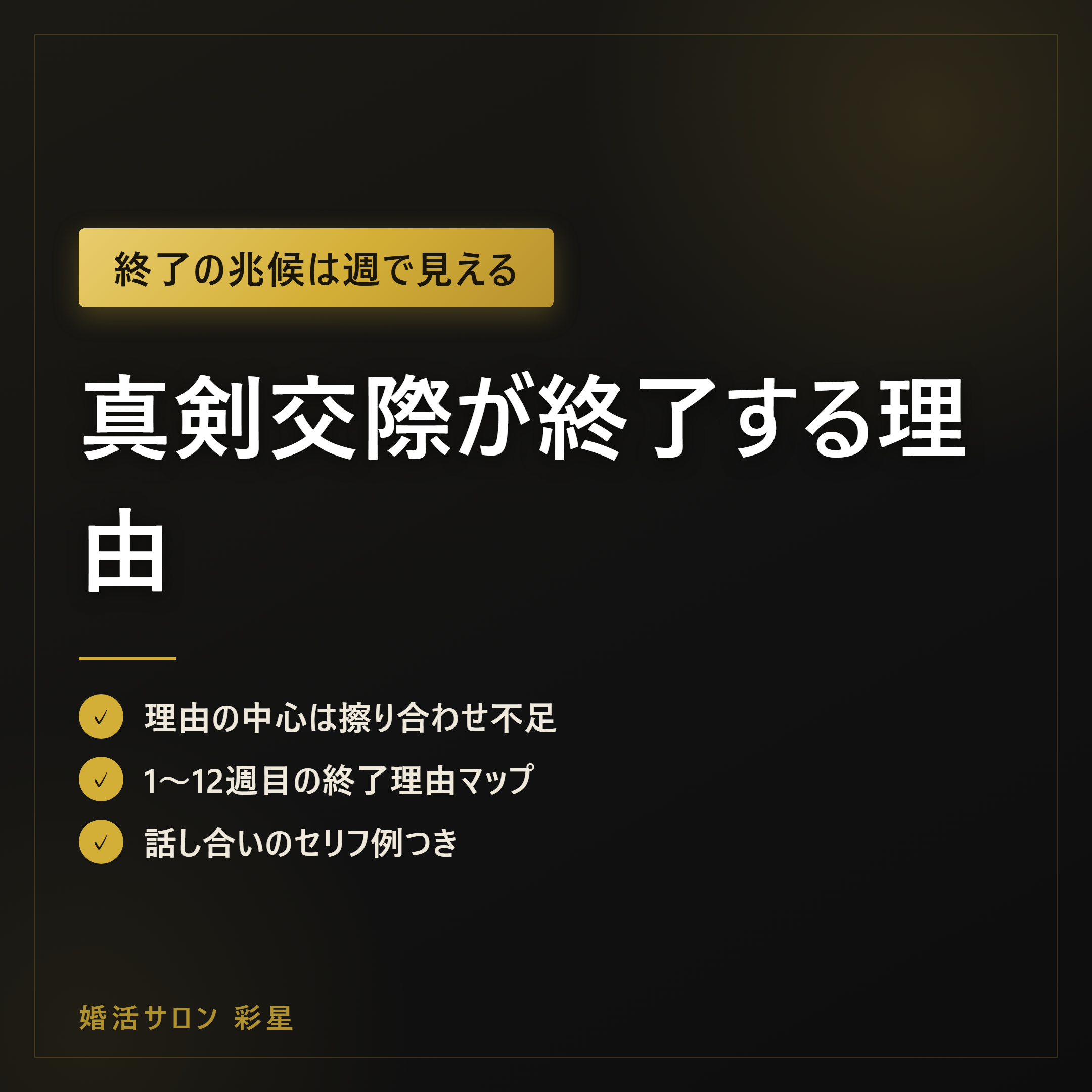 真剣交際が終了する理由|破局2〜4割の典型5パターンと時期別の兆候