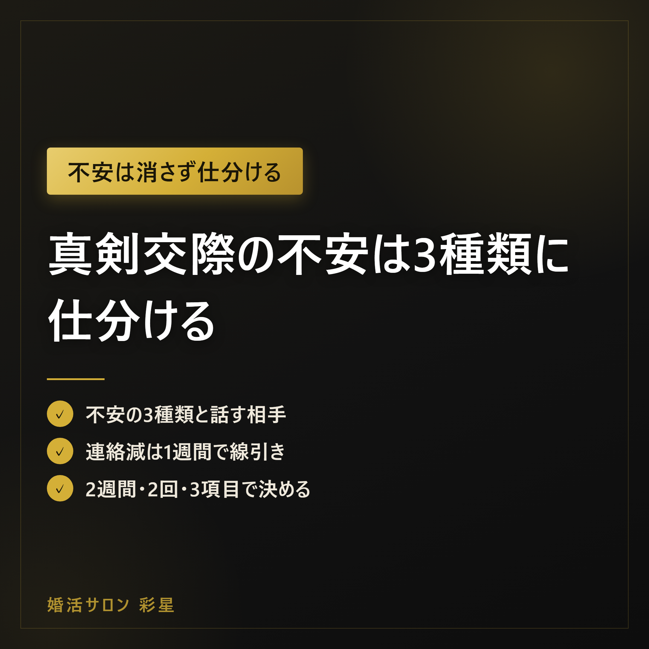 真剣交際の不安は3種類に仕分ける|先送りしない2週間の判断基準