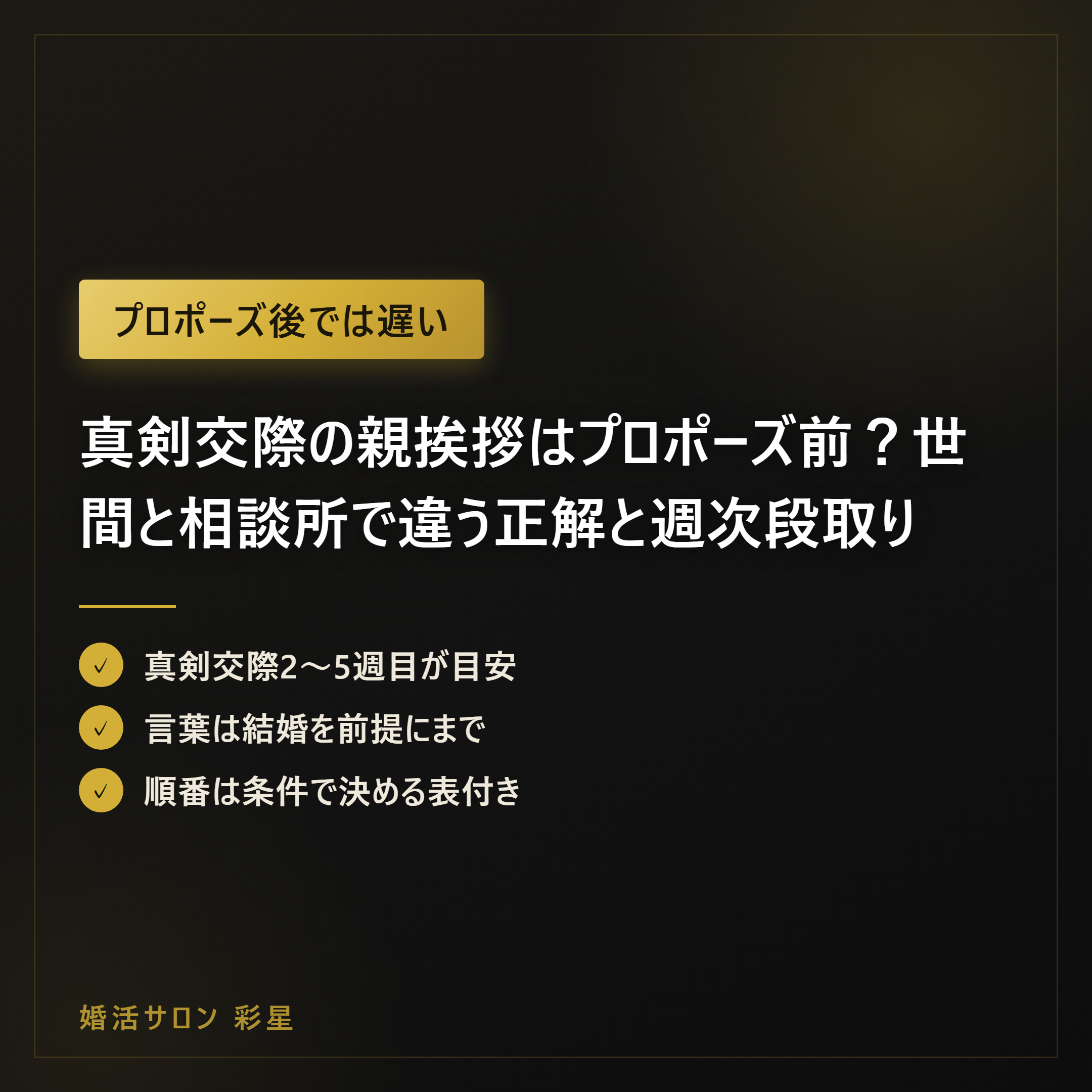 真剣交際の親挨拶はプロポーズ前?世間と相談所で違う正解と週次段取り