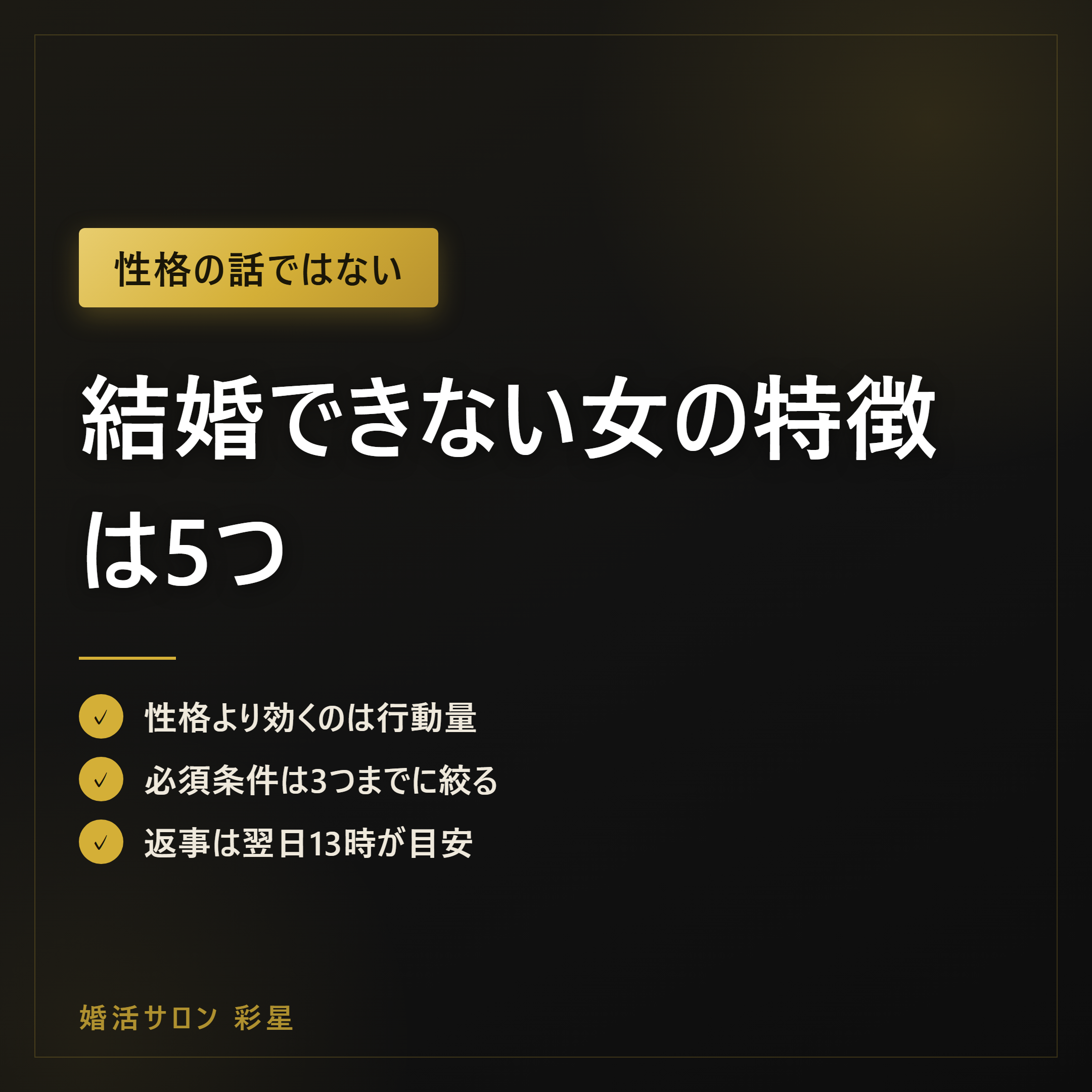 結婚できない女の特徴は5つ｜条件・返事の速さで変わる