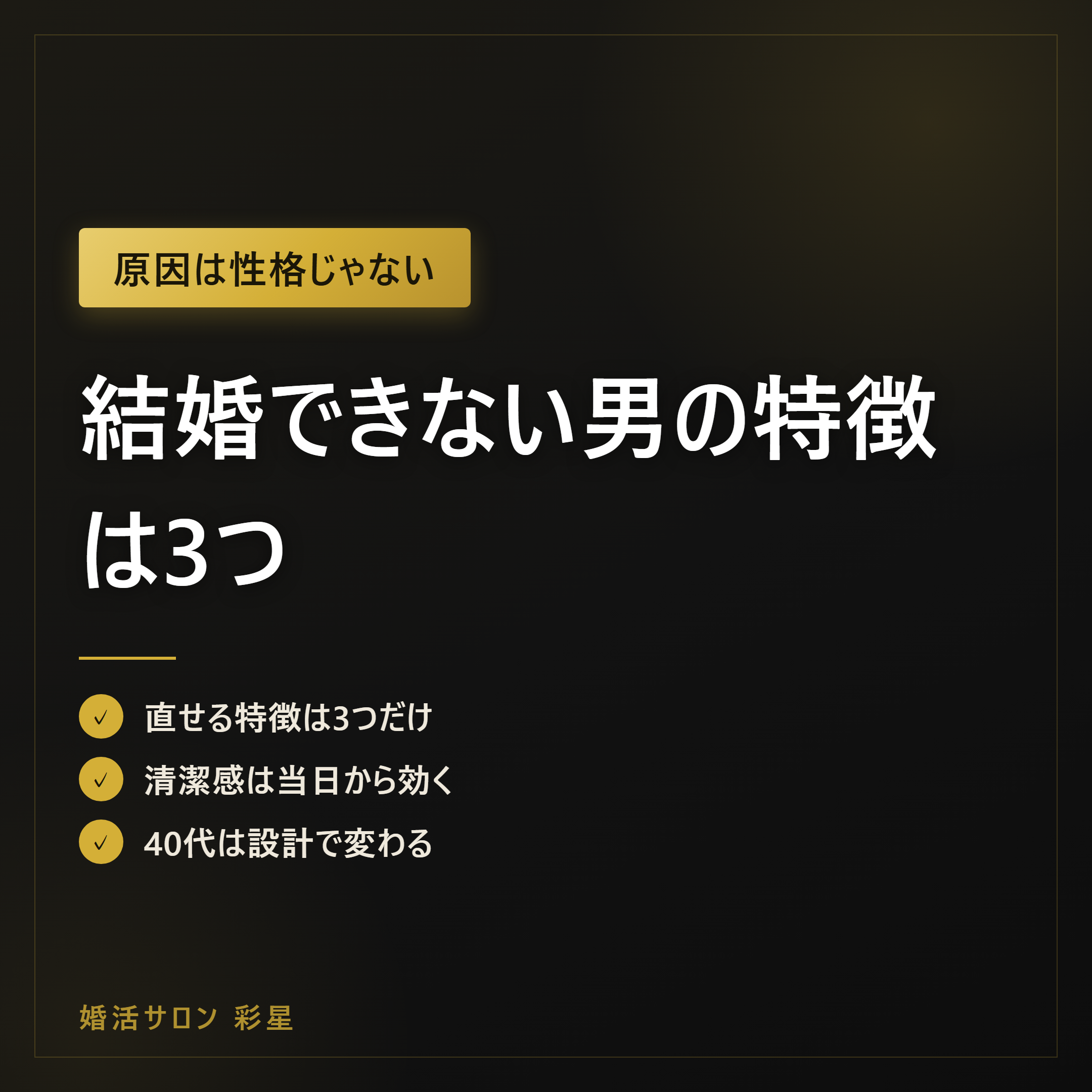 結婚できない男の特徴は3つ|性格論より先に直す順番