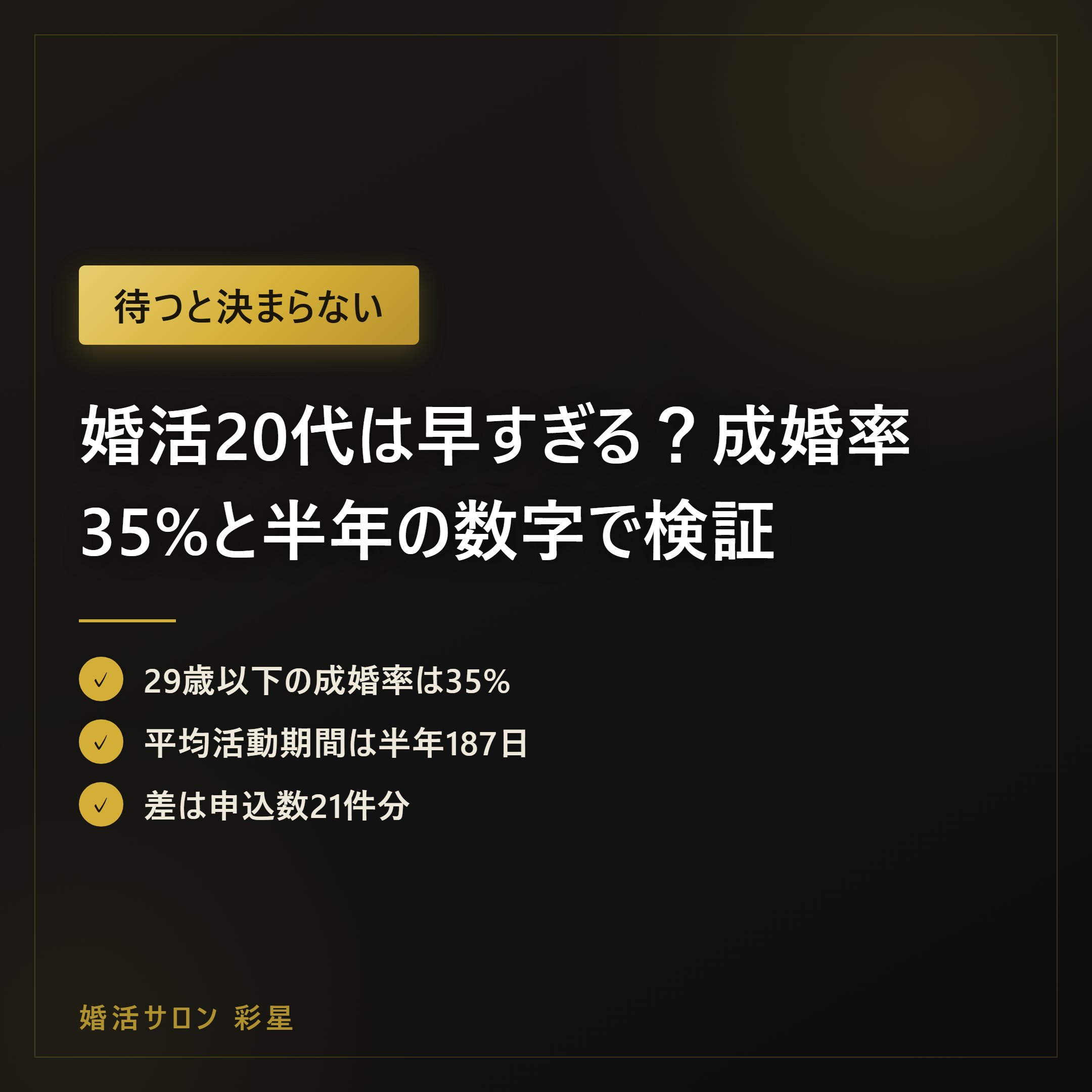 婚活20代は早すぎる?成婚率35%と半年の数字で検証