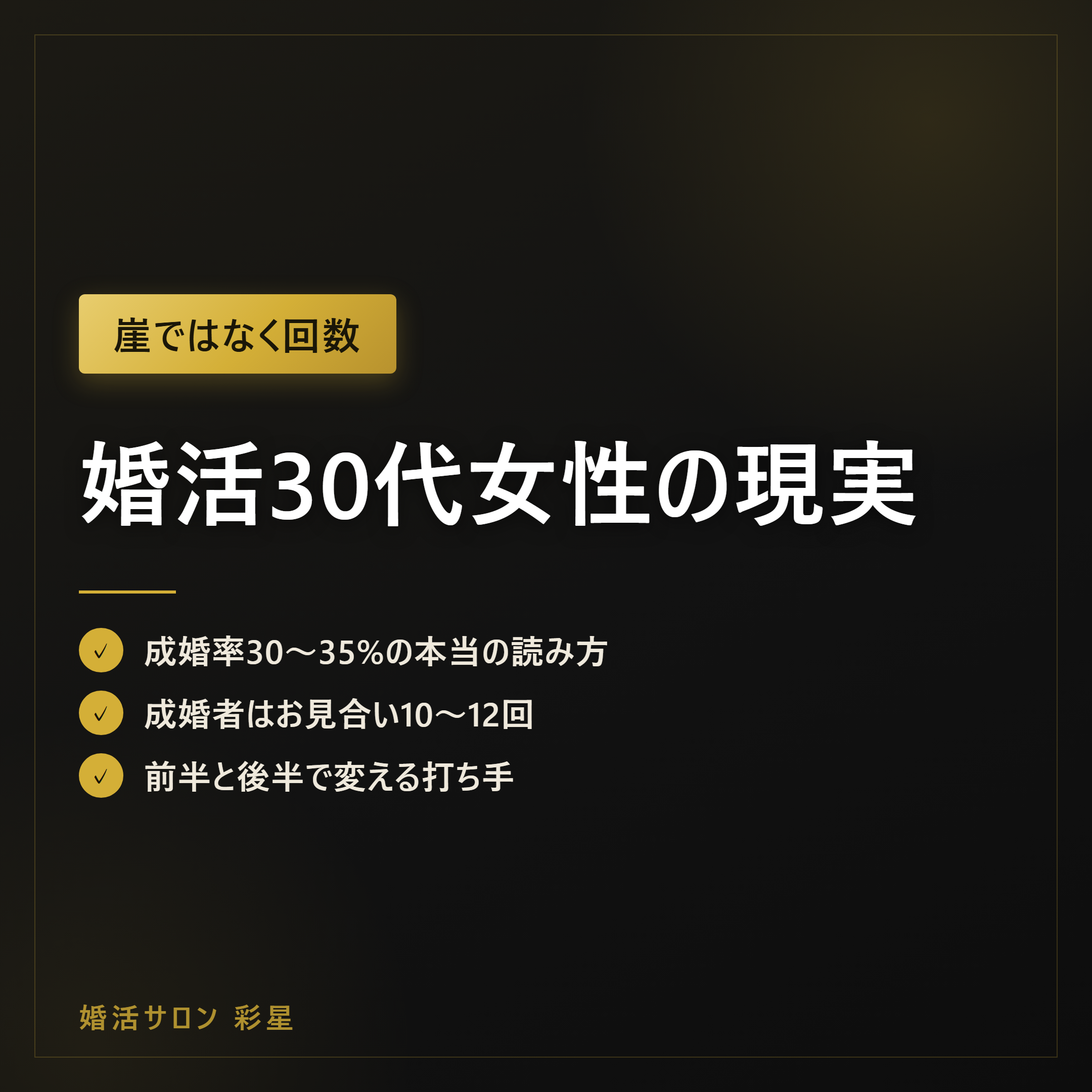 婚活30代女性の現実|成婚率30%台とお見合い10回の数字