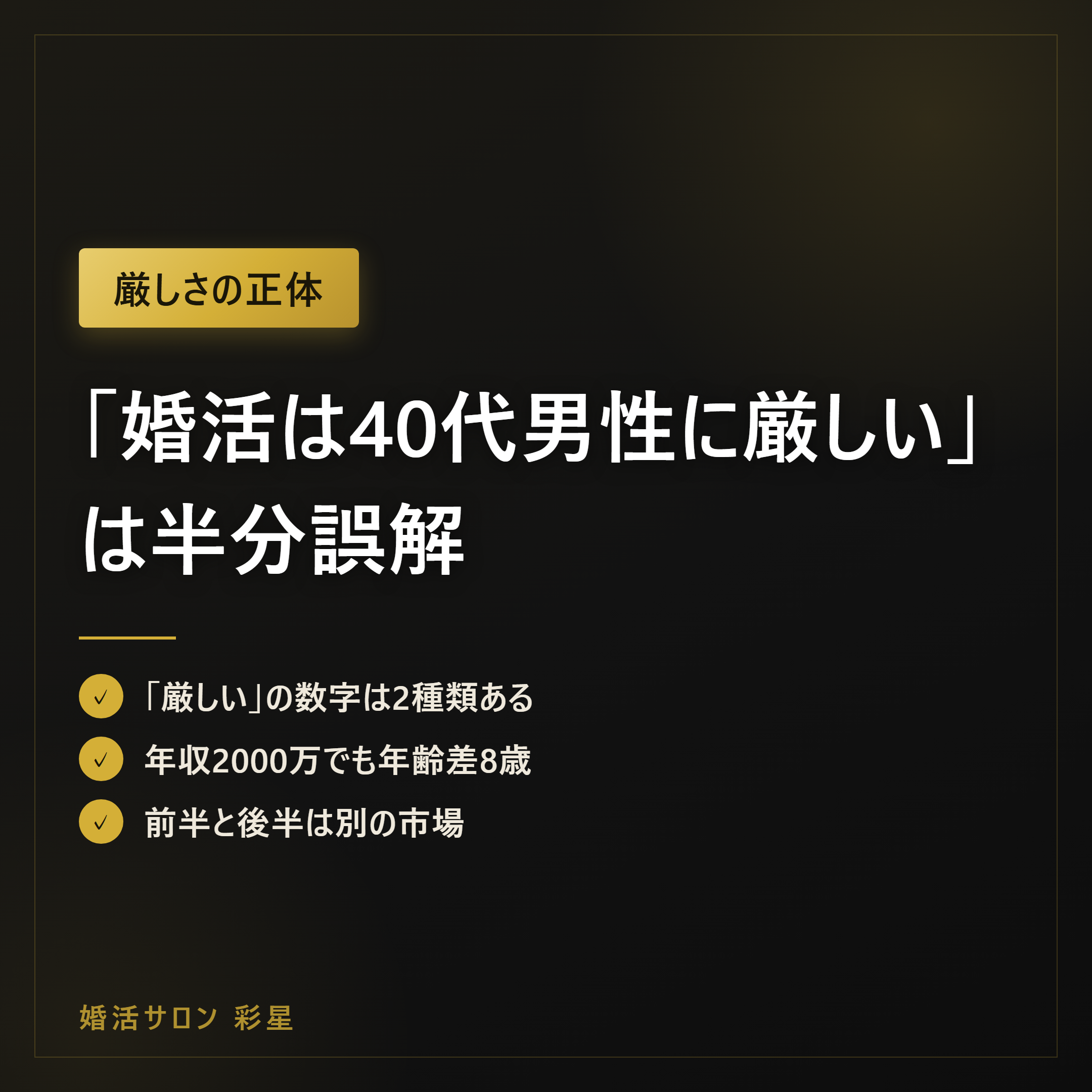 「婚活は40代男性に厳しい」は半分誤解|厳しさの正体は年齢より設計