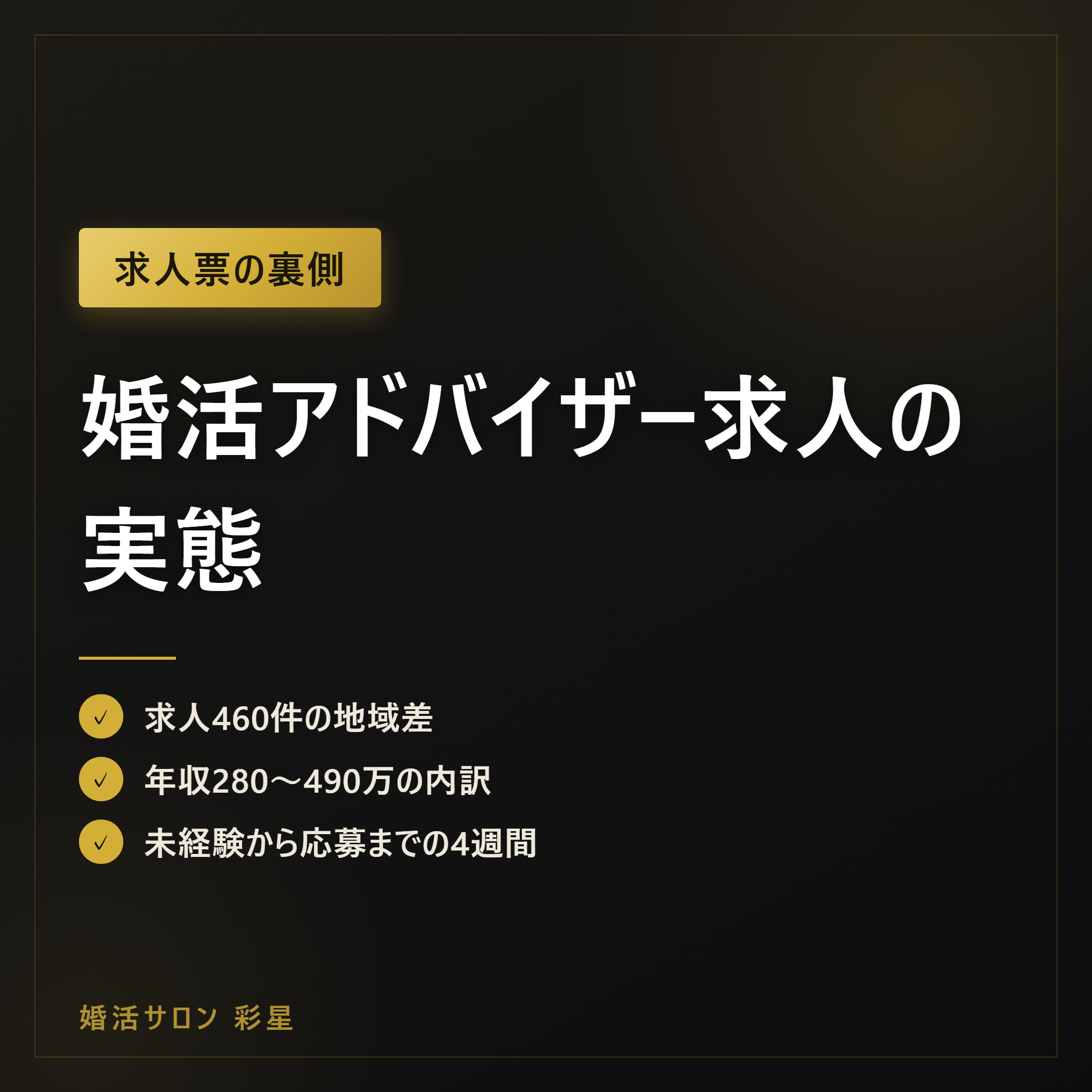 婚活アドバイザー求人の実態|未経験OK・月給18.7万〜と独立後の収入差