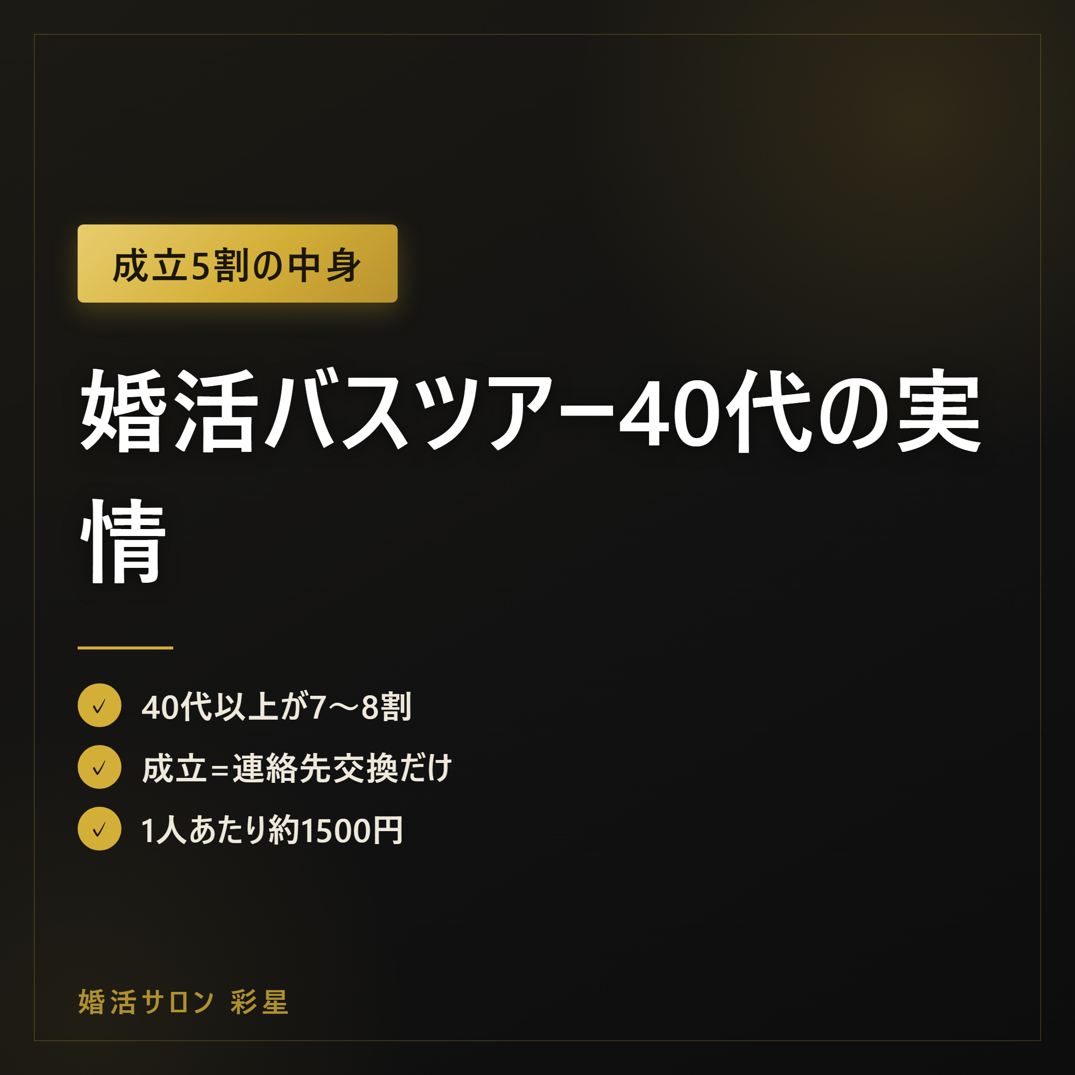 婚活バスツアー40代の実情|成立5割の中身と5ステップ
