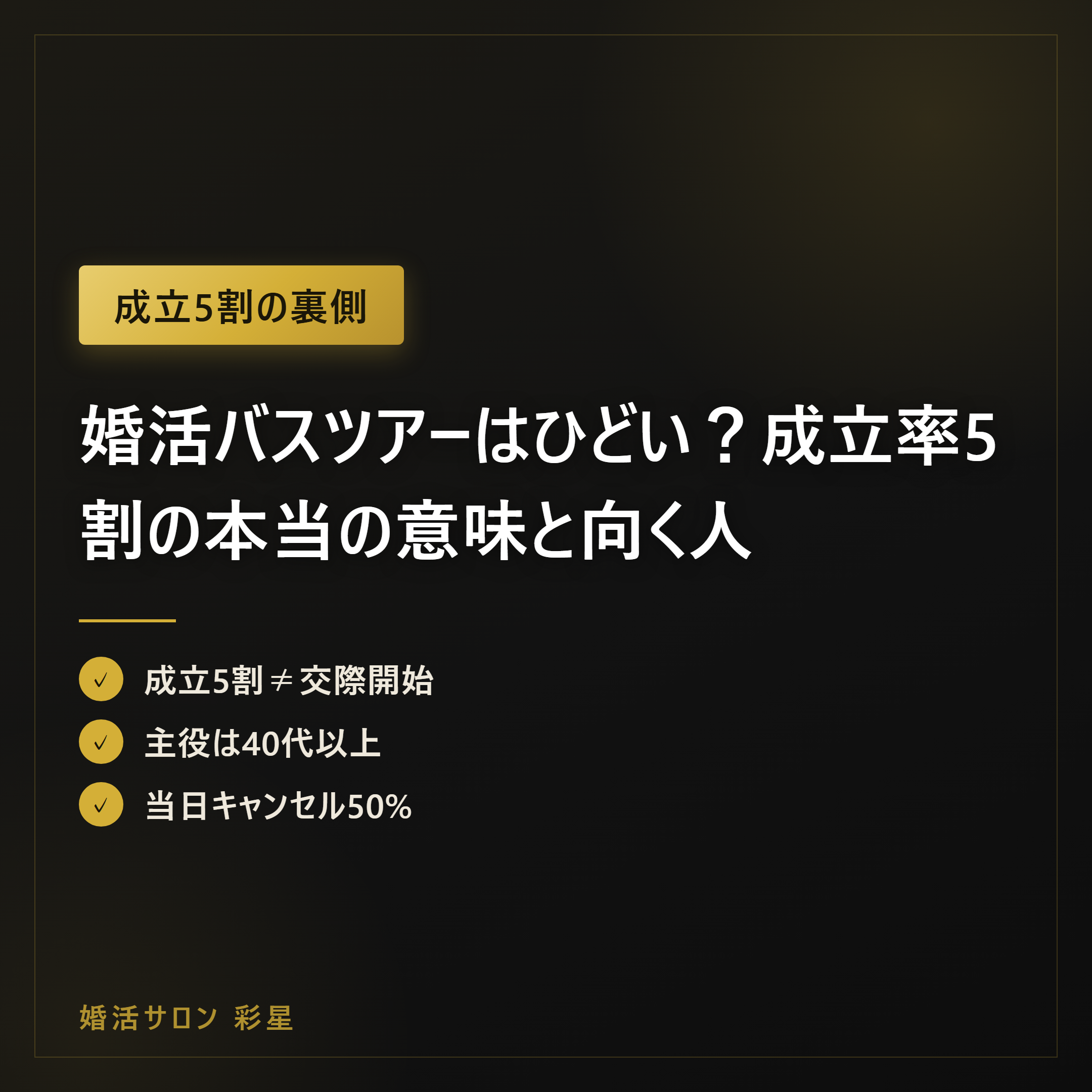 婚活バスツアーはひどい？成立率5割の本当の意味と向く人