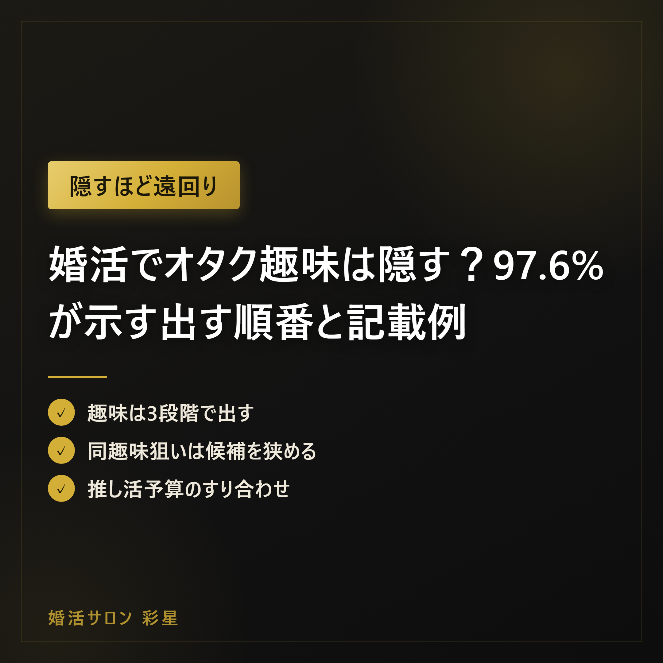 婚活でオタク趣味は隠す?97.6%が示す出す順番と記載例