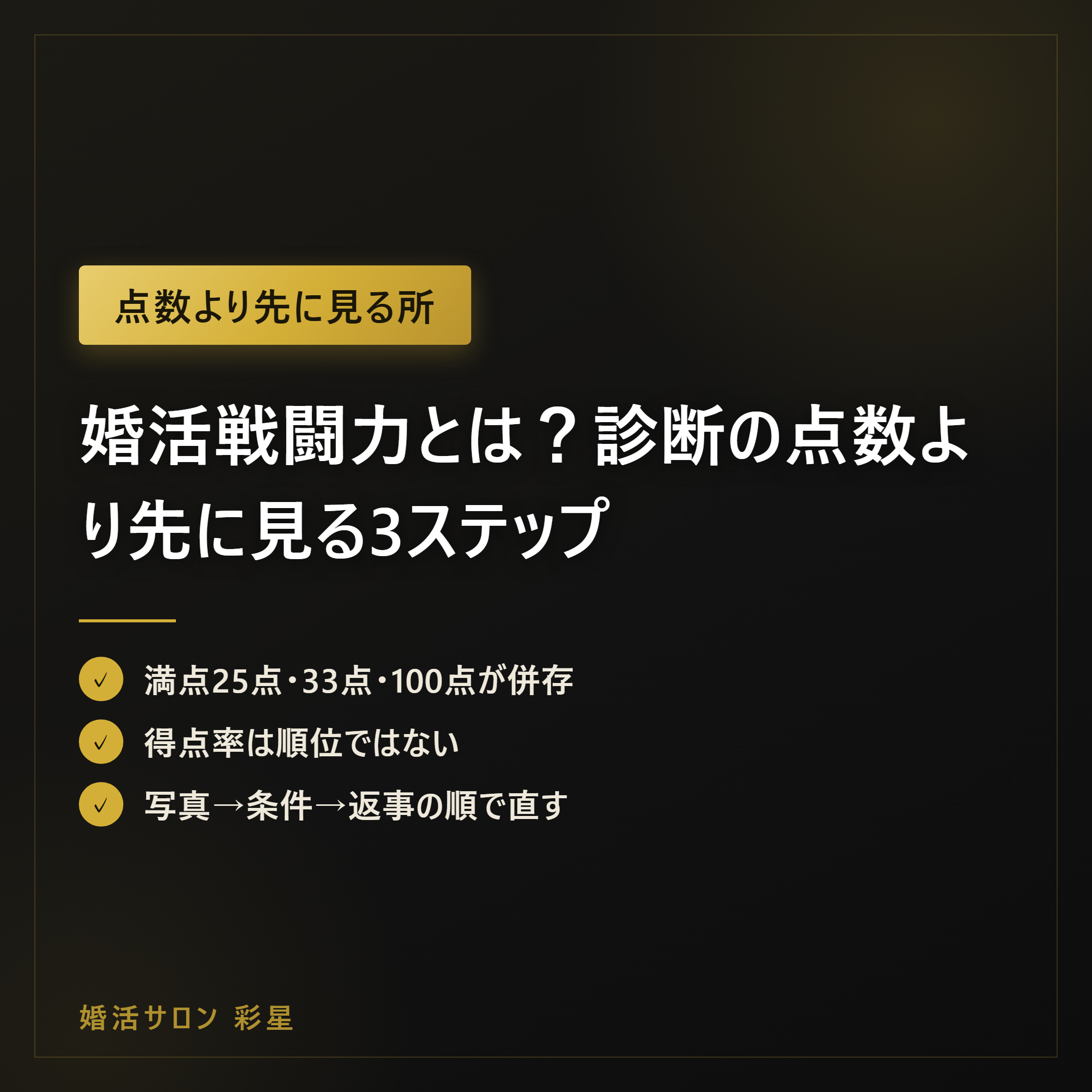 婚活戦闘力とは?診断の点数より先に見る3ステップ