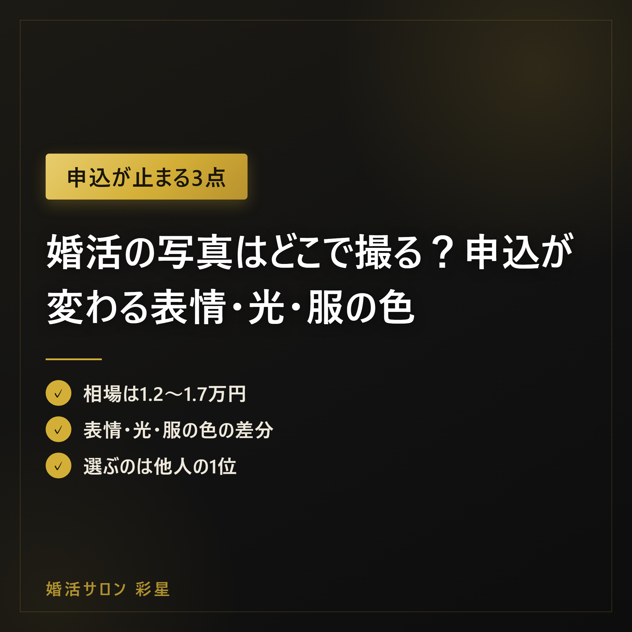 婚活の写真はどこで撮る?申込が変わる表情・光・服の色