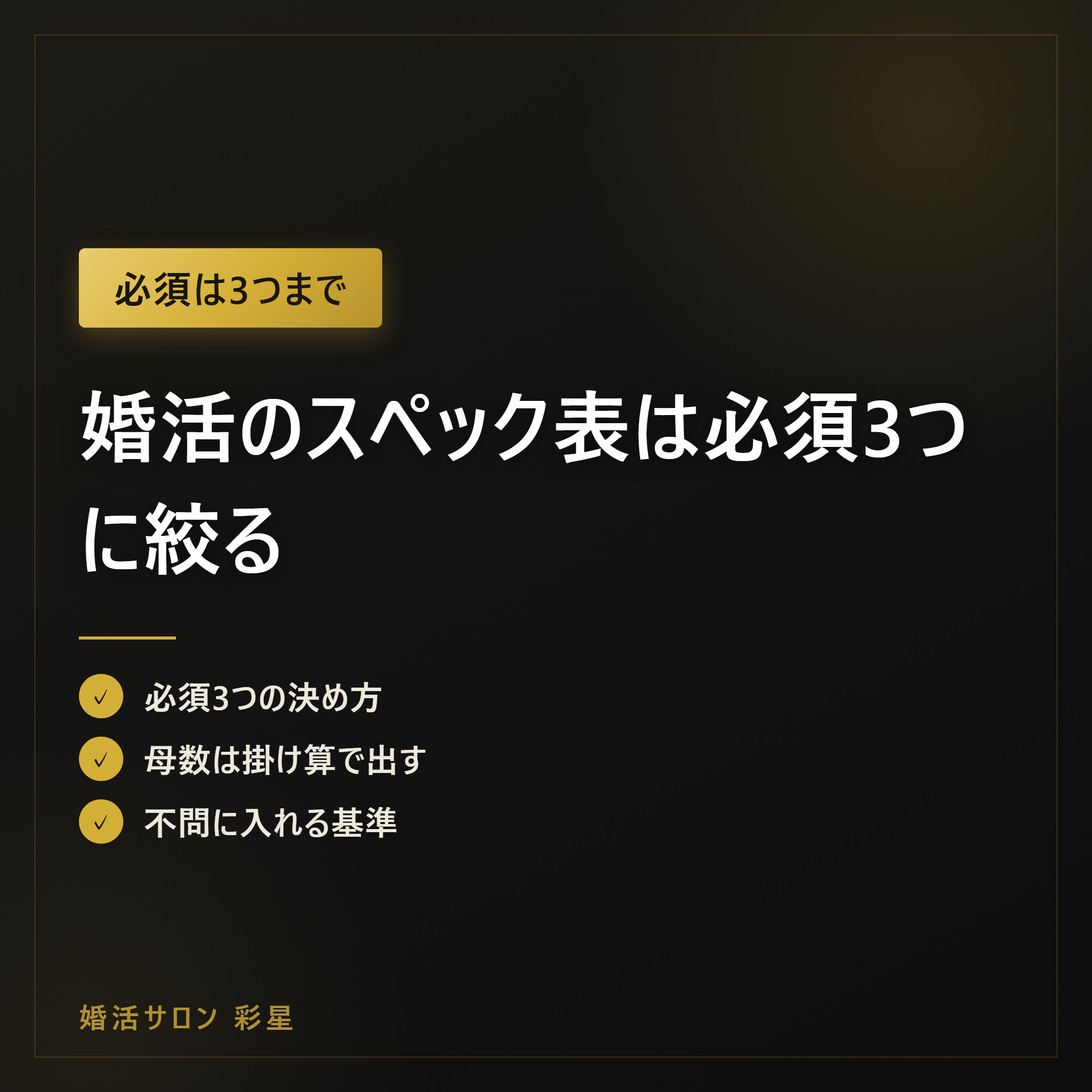 婚活のスペック表は必須3つに絞る｜母数を試算する5ステップ