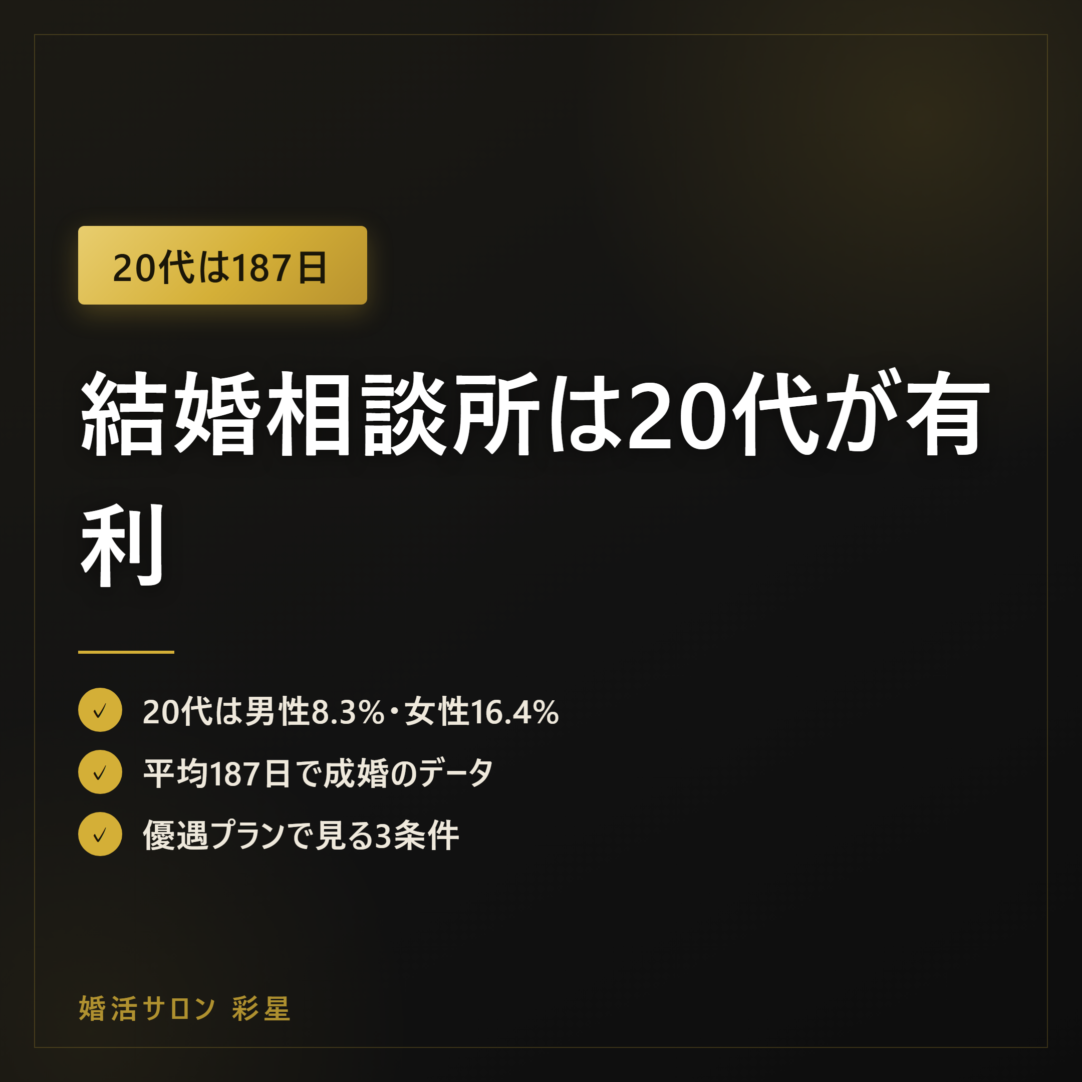 結婚相談所は20代が有利|187日で成婚の根拠と優遇の使い方