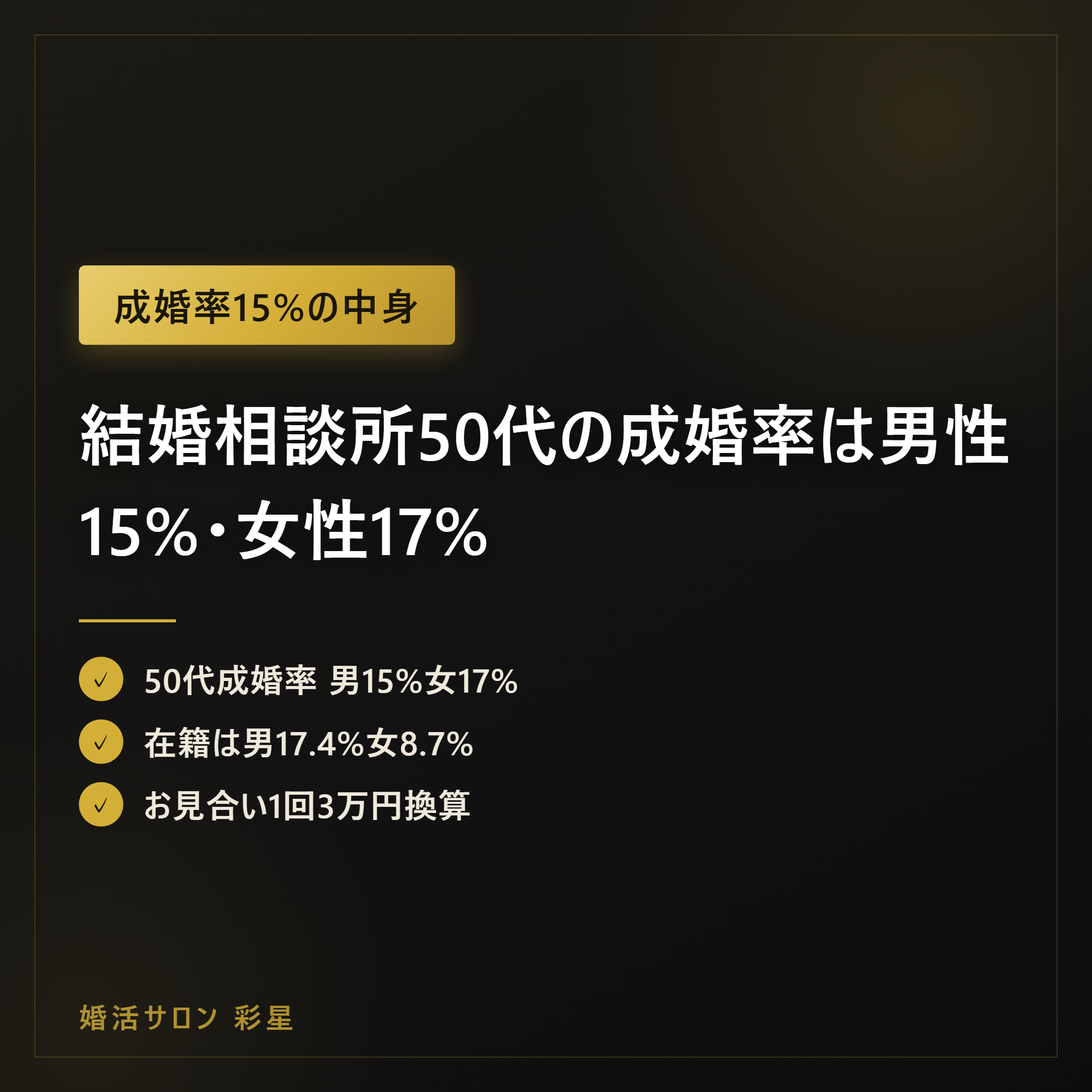 結婚相談所50代の成婚率は男性15%・女性17%|数字で見る現実
