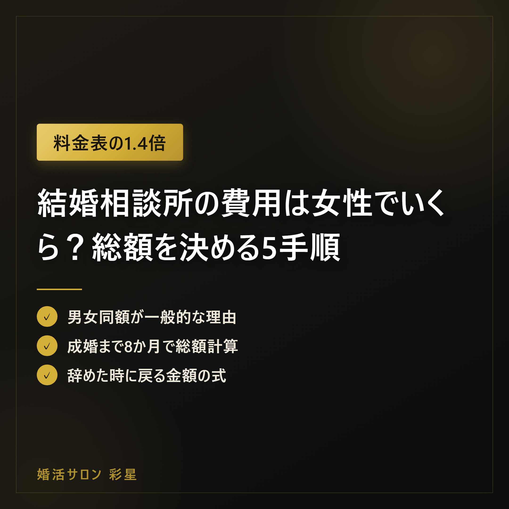 結婚相談所の費用は女性でいくら?総額を決める5手順