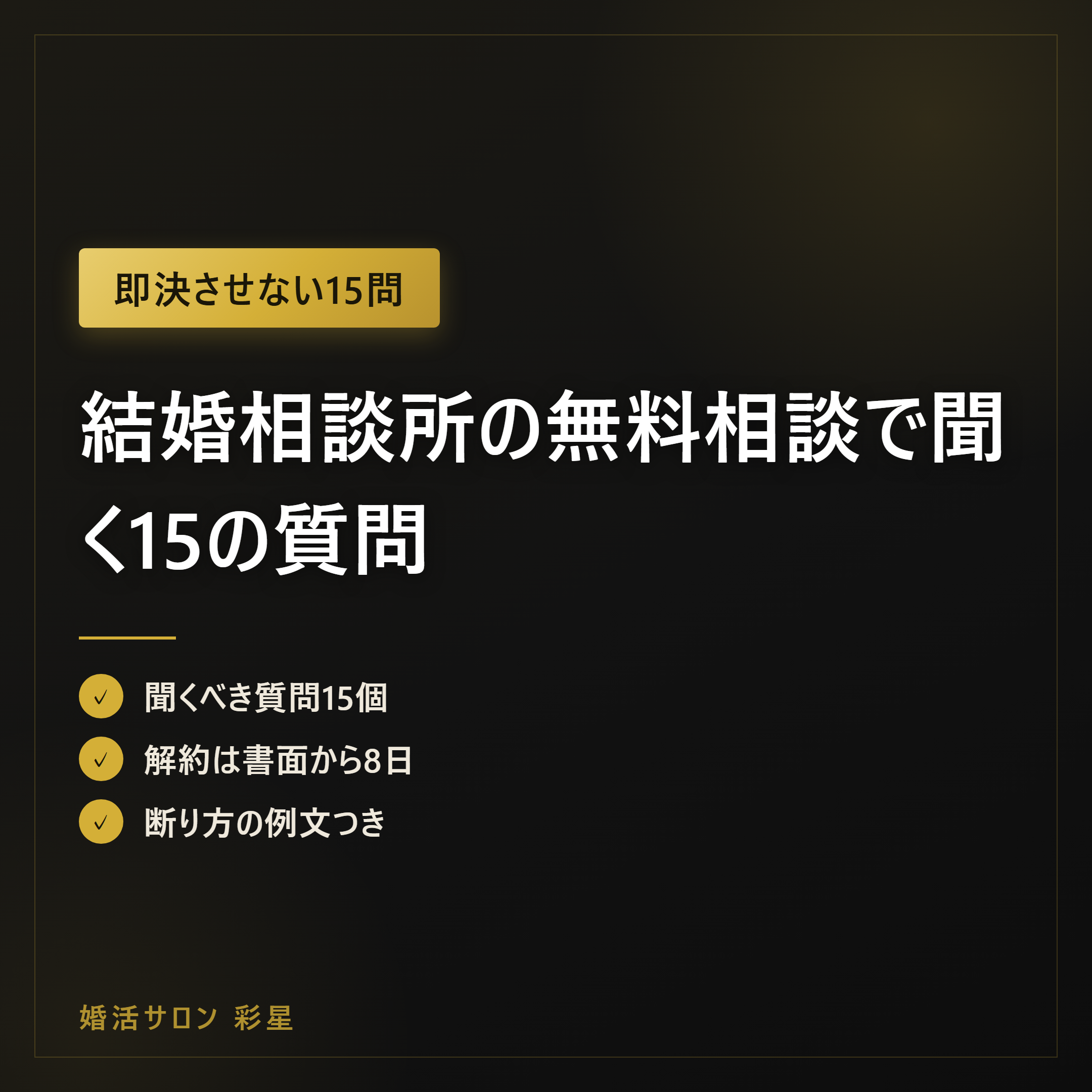 結婚相談所の無料相談で聞く15の質問|断り方の例文つき