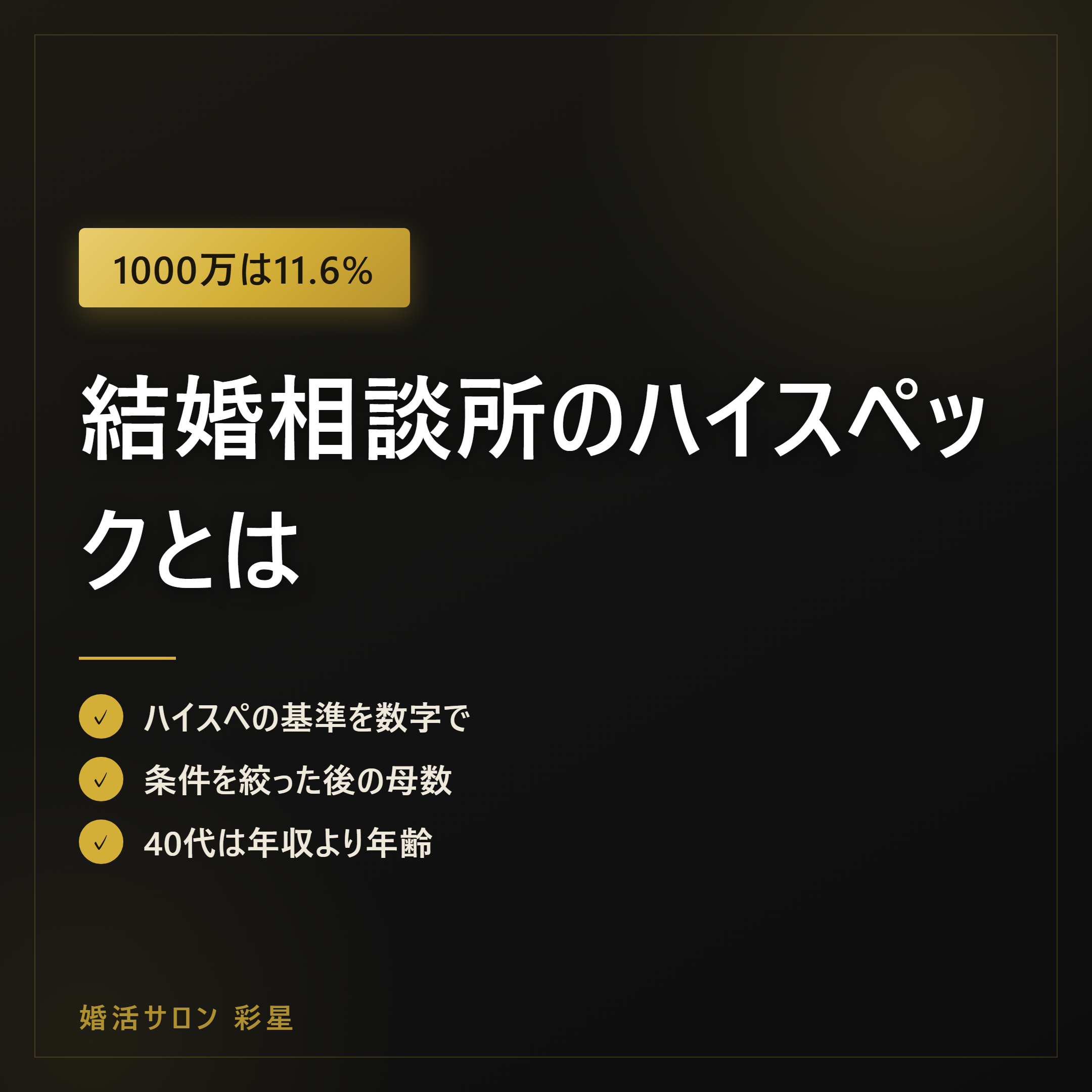 結婚相談所のハイスペックとは|年収1000万は11.6%の現実