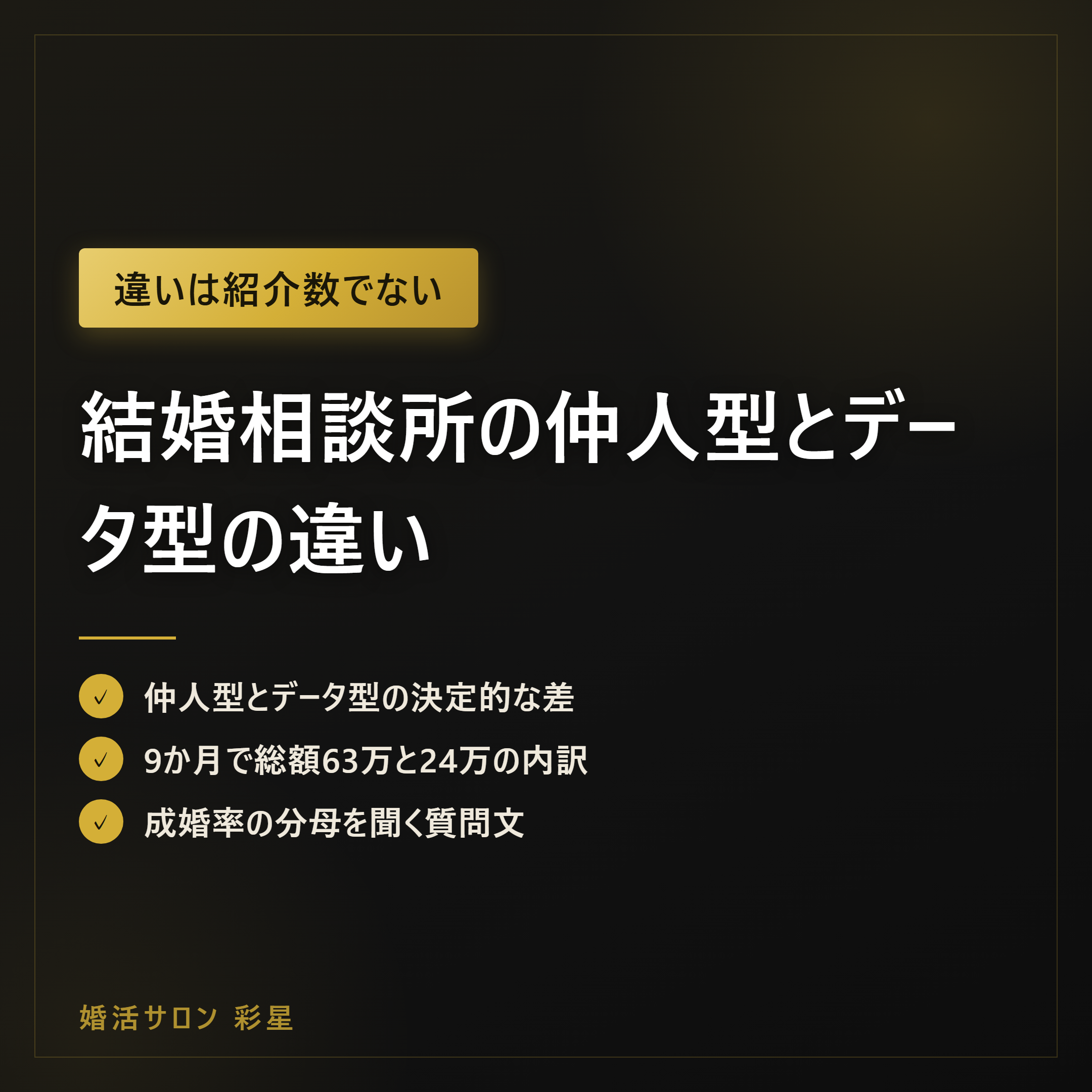結婚相談所の仲人型とデータ型の違い|総額と選び方5手順