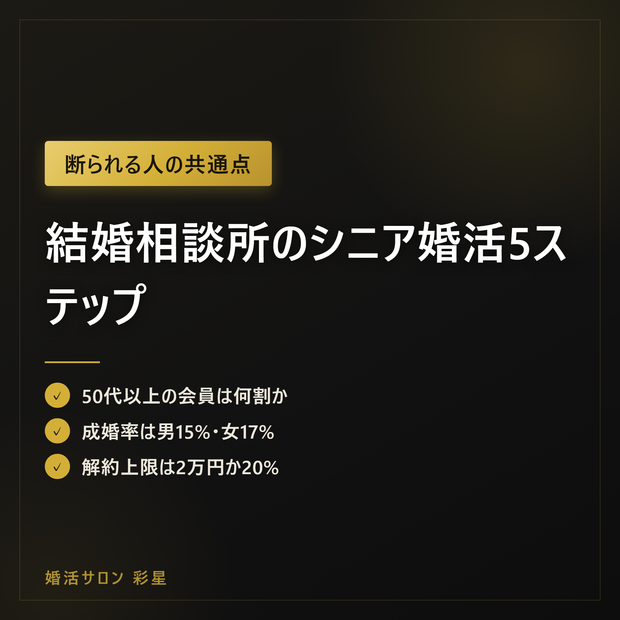 結婚相談所のシニア婚活5ステップ|50代以上の成婚率と費用