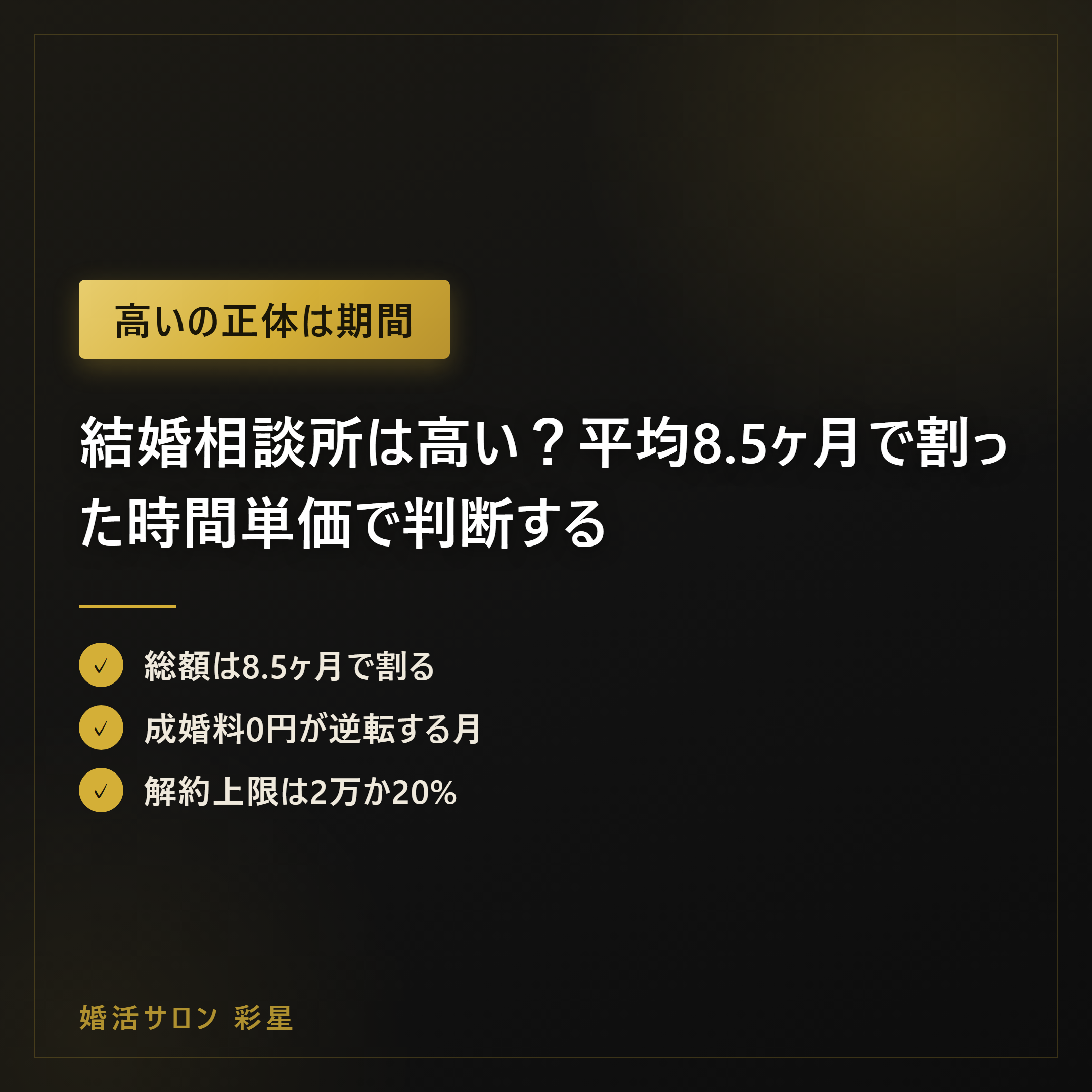 結婚相談所は高い?平均8.5ヶ月で割った時間単価で判断する