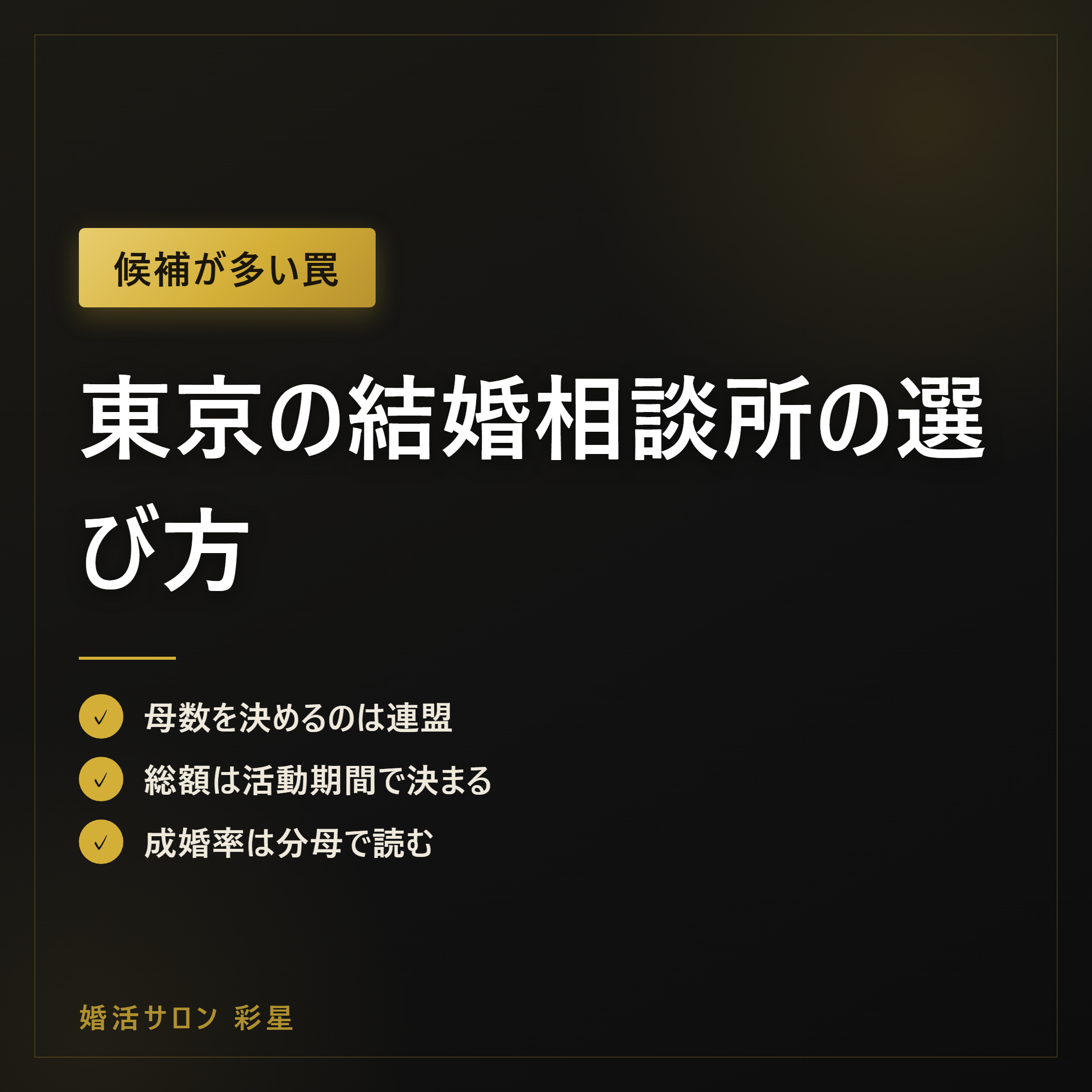 東京の結婚相談所の選び方|連盟・総額・成婚率の3軸で絞る