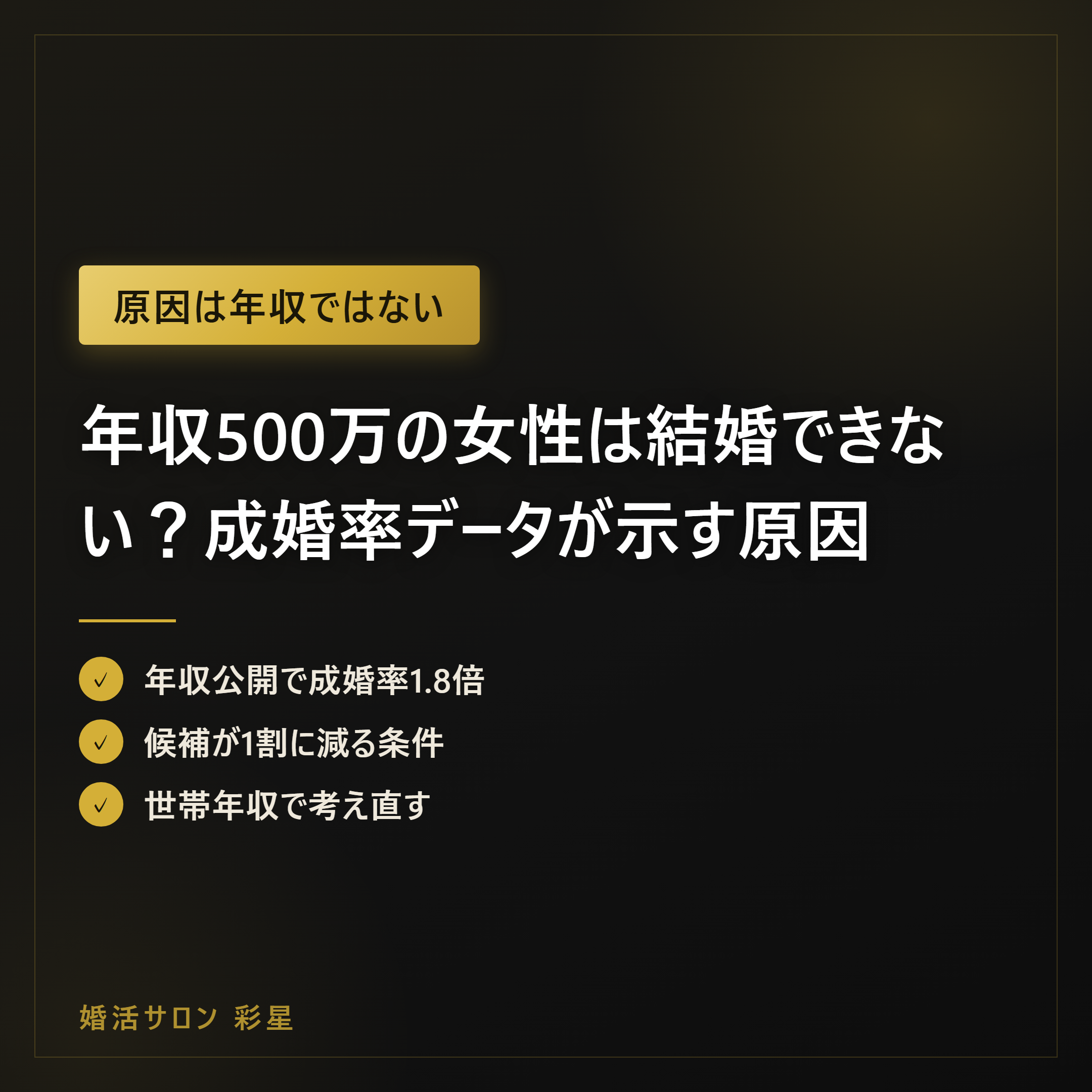 年収500万の女性は結婚できない?成婚率データが示す原因