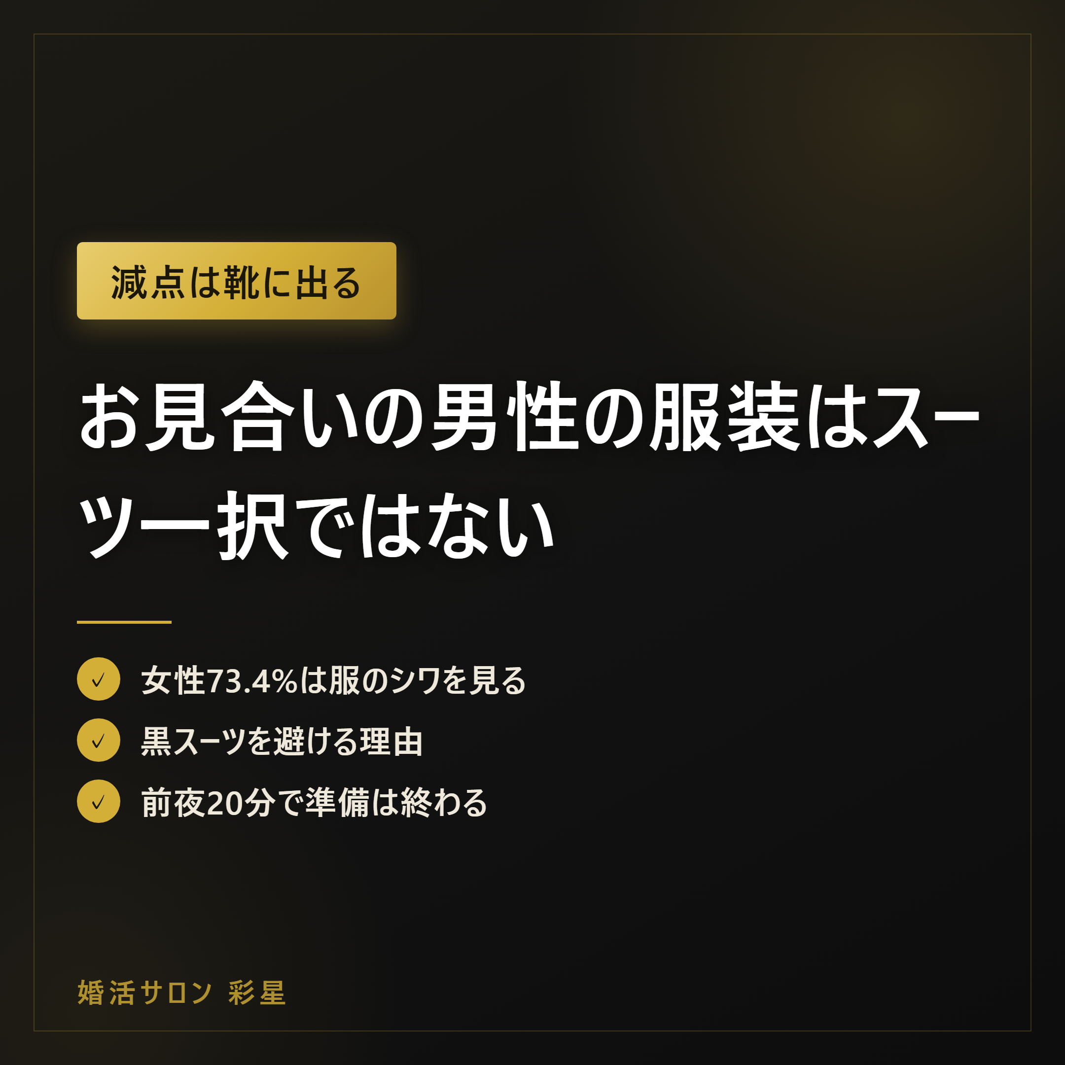 お見合いの男性の服装はスーツ一択ではない|減点を消す3点